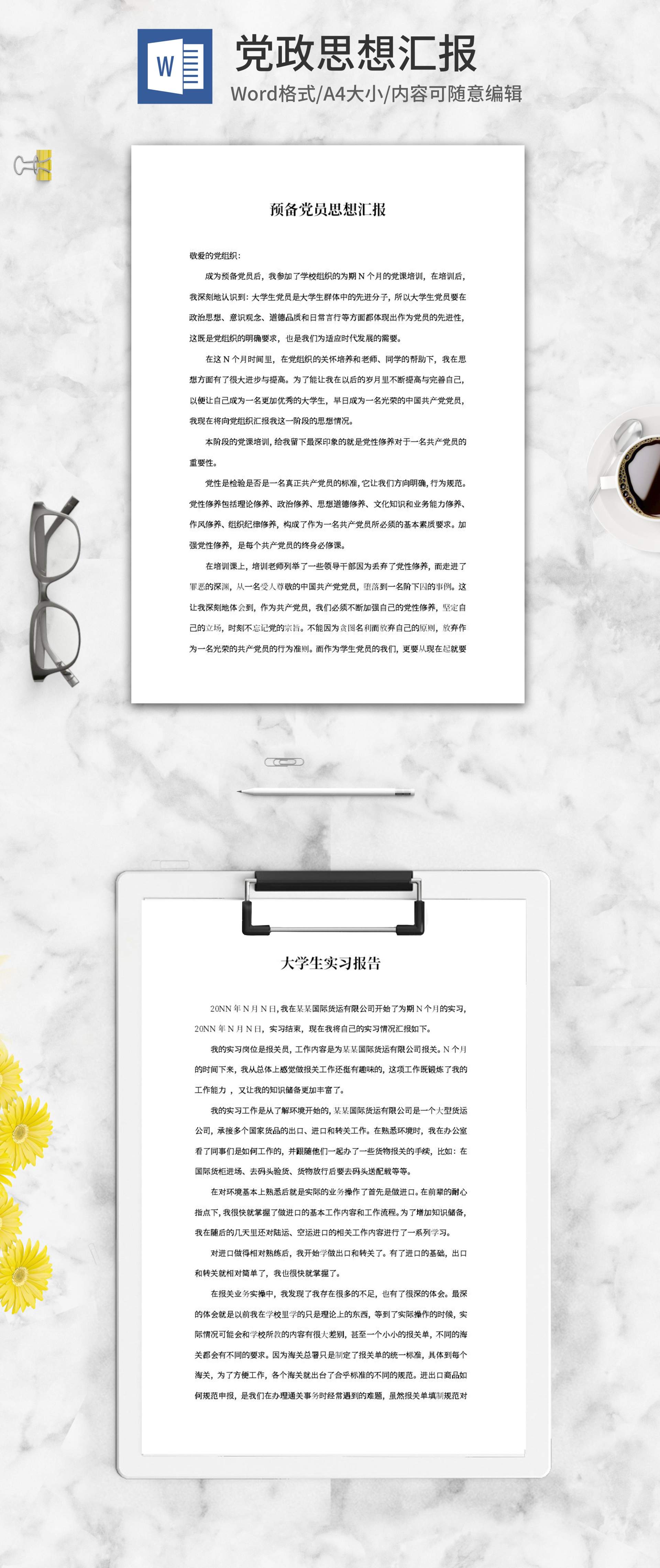 预备党员思想汇报word模板
