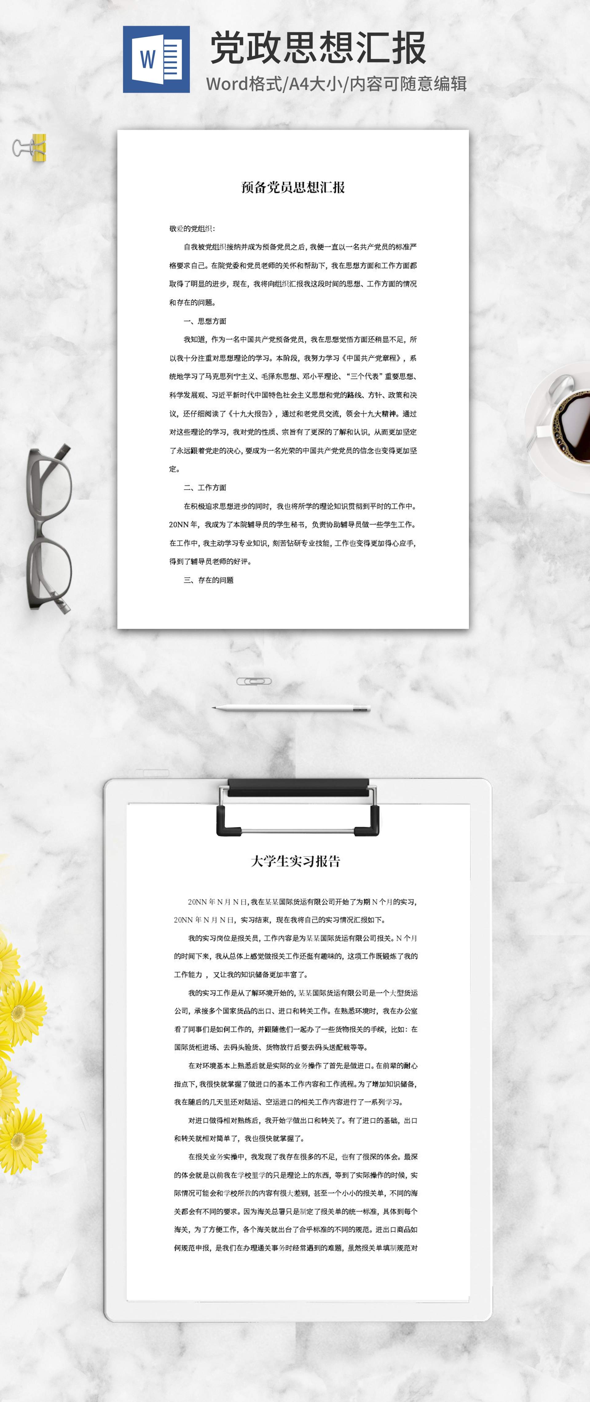 预备党员思想汇报总结word模板