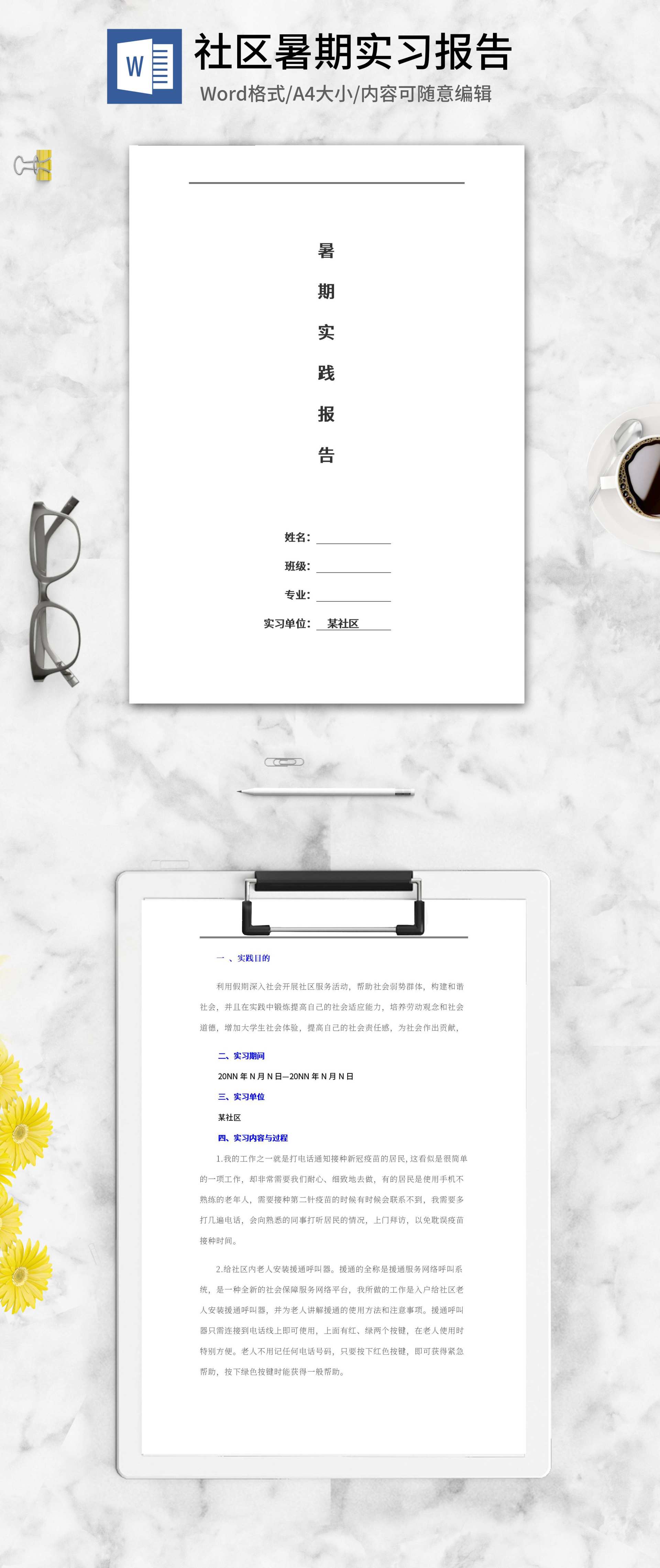 暑期社区实践报告word模板