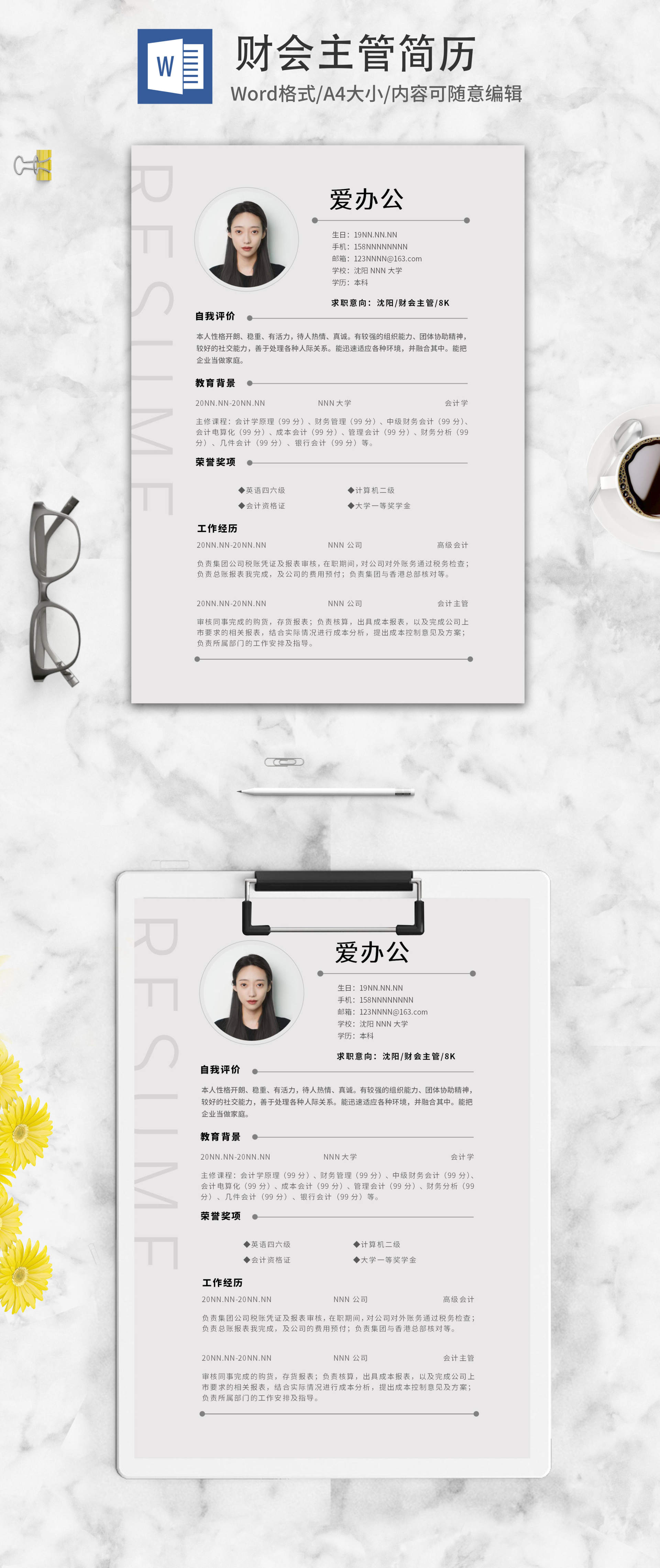 简约财会主管求职简历word模板
