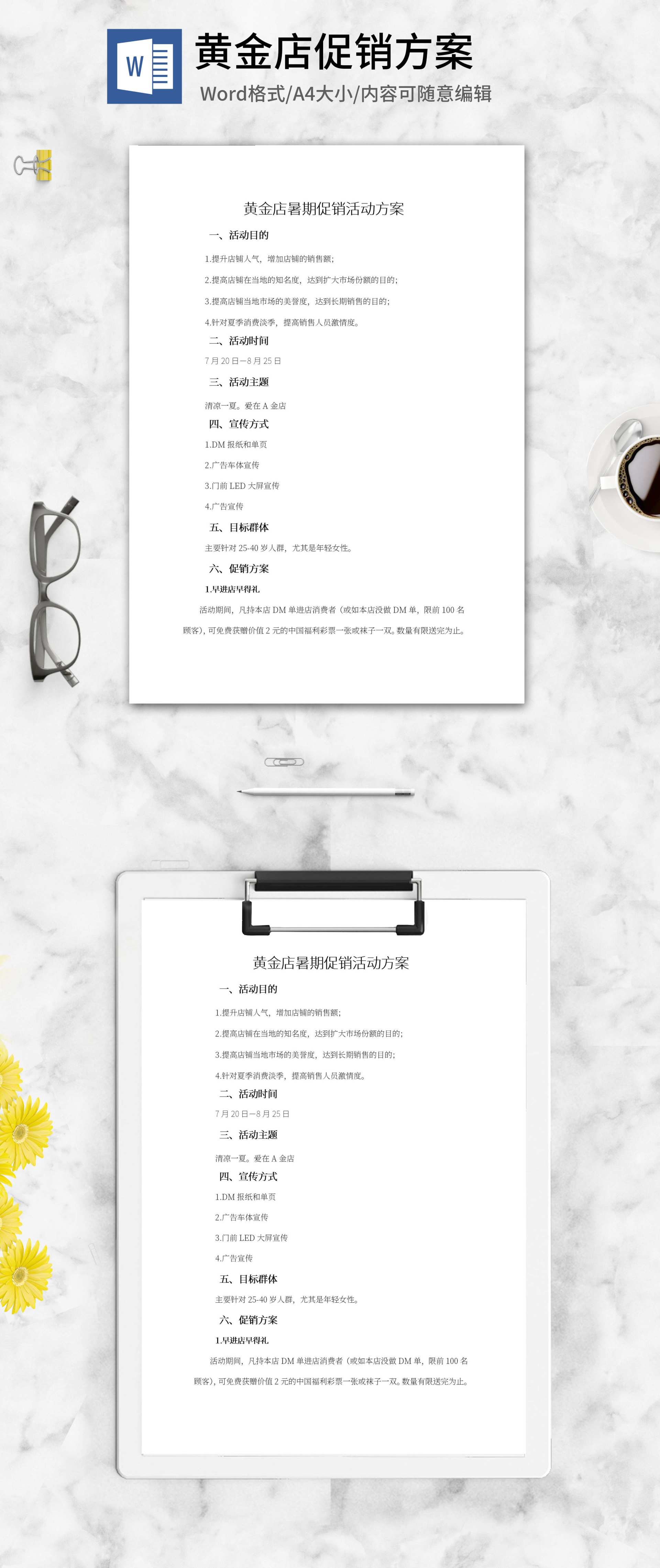 黄金店暑期促销活动方案word模板