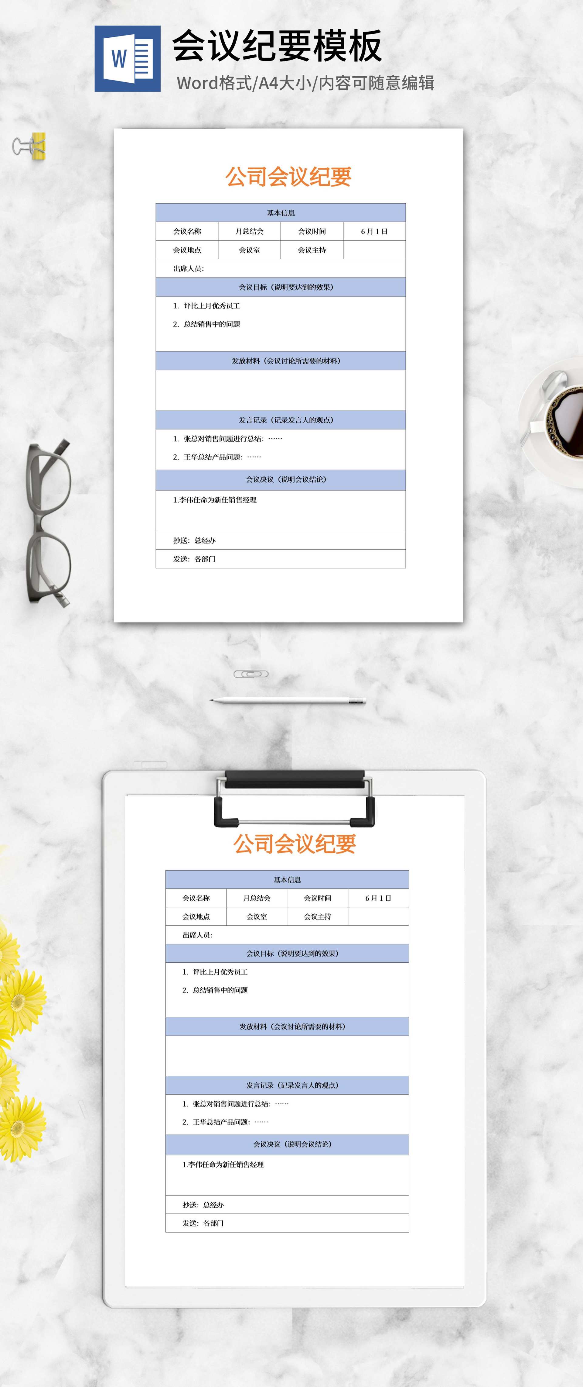 公司会议纪要决议记录word模板