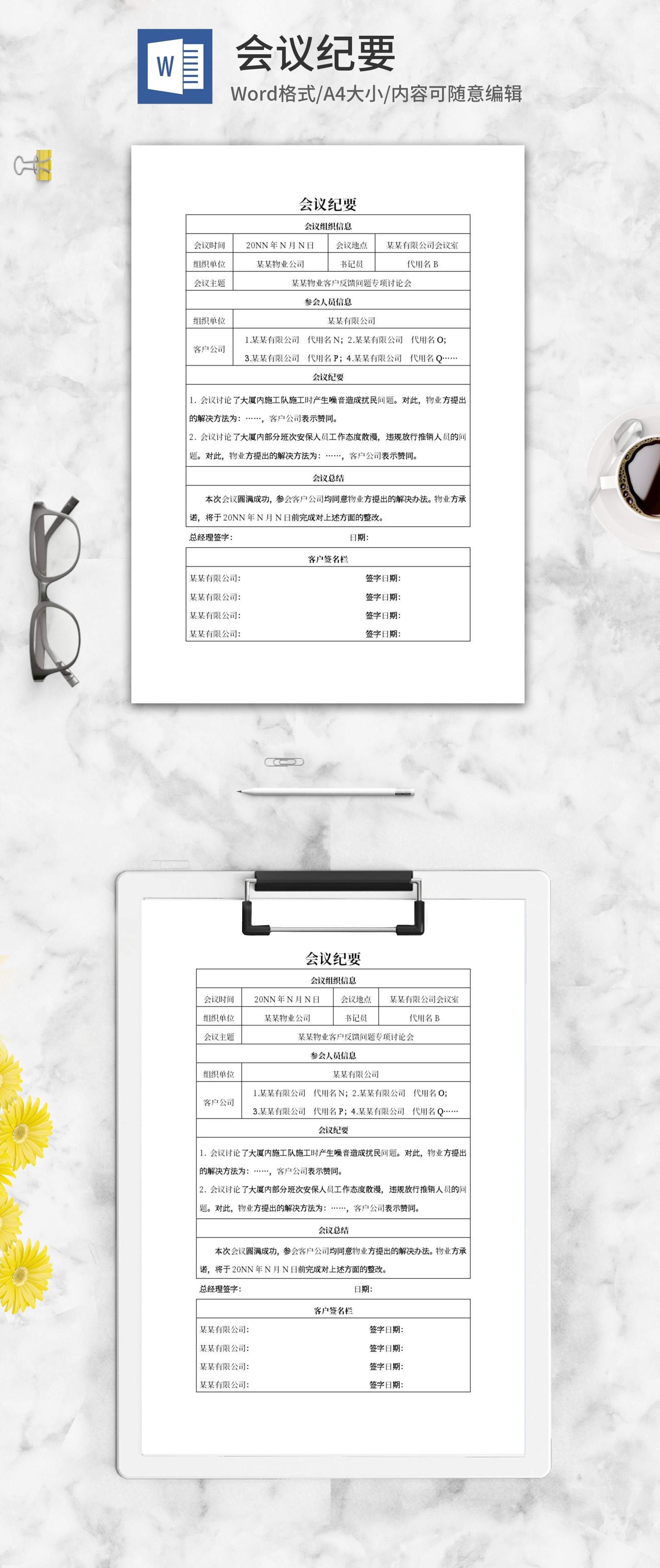物业公司会议纪要word模板