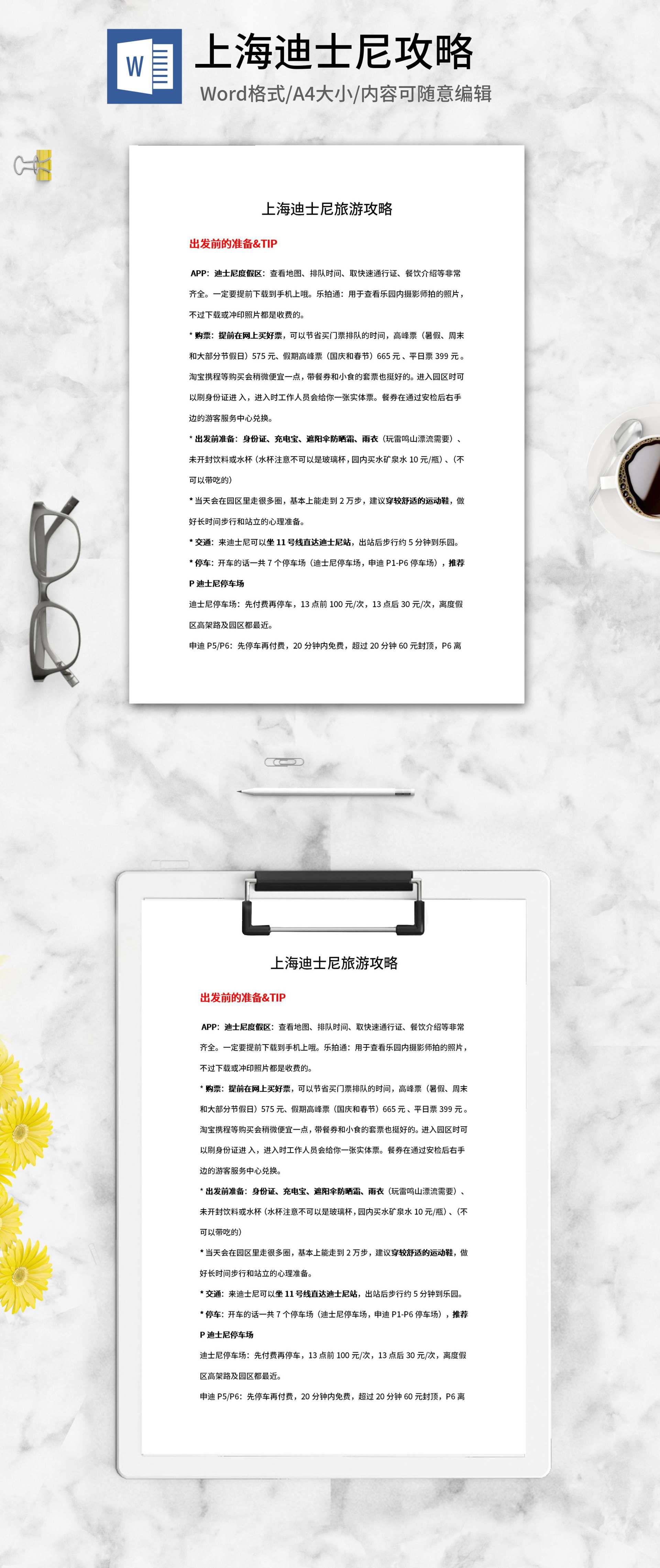 上海迪士尼旅游攻略word模板