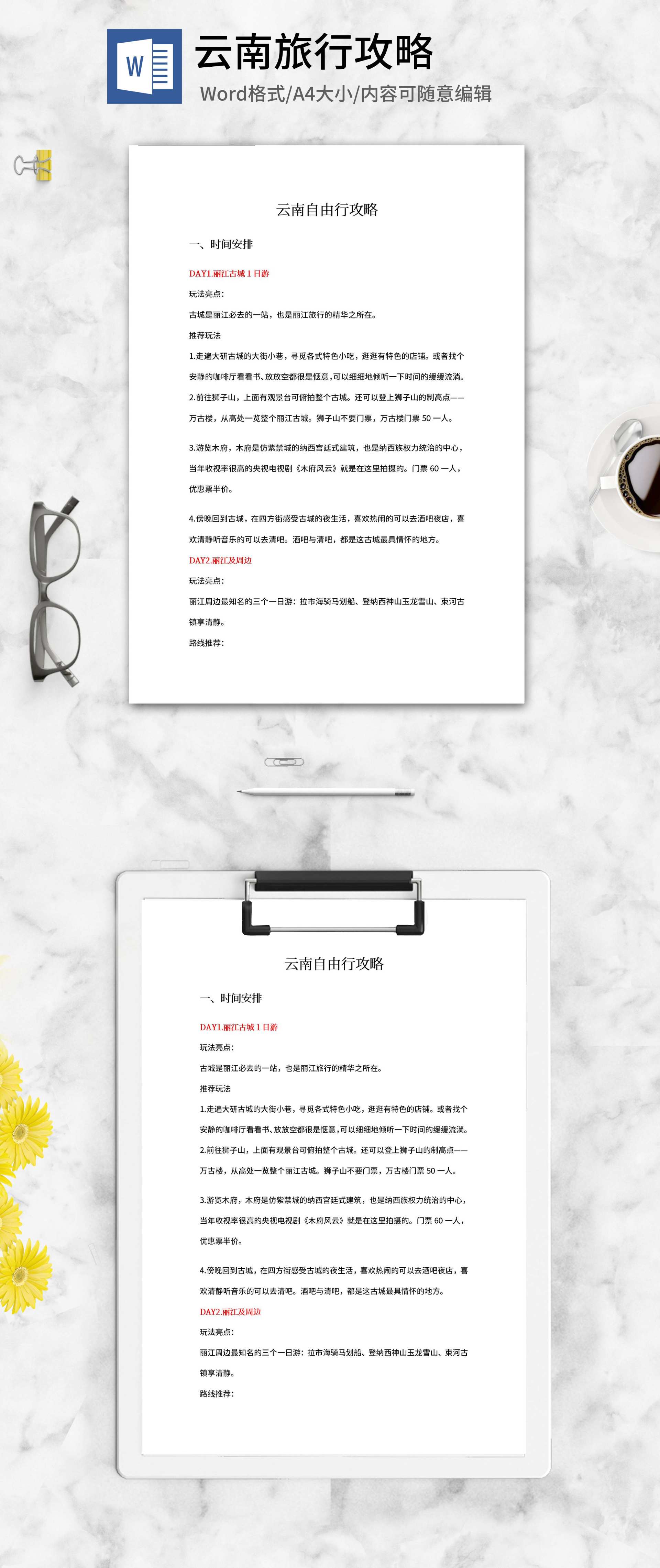 云南自由行攻略word模板