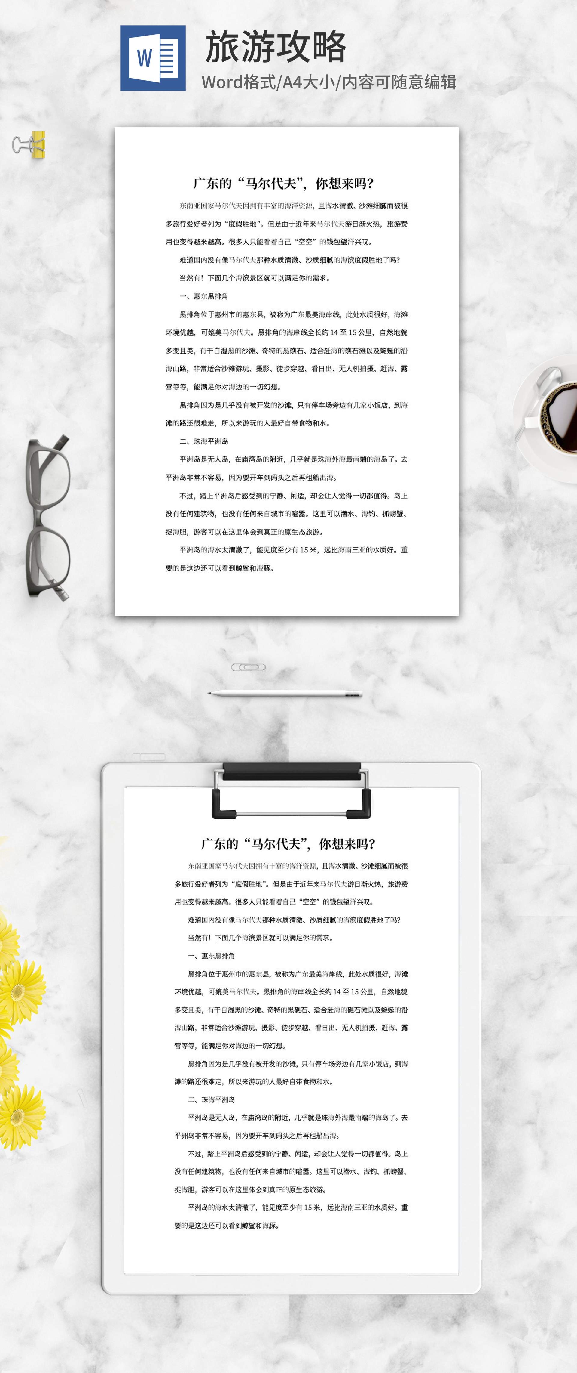 广东“马尔代夫”旅游攻略word模板