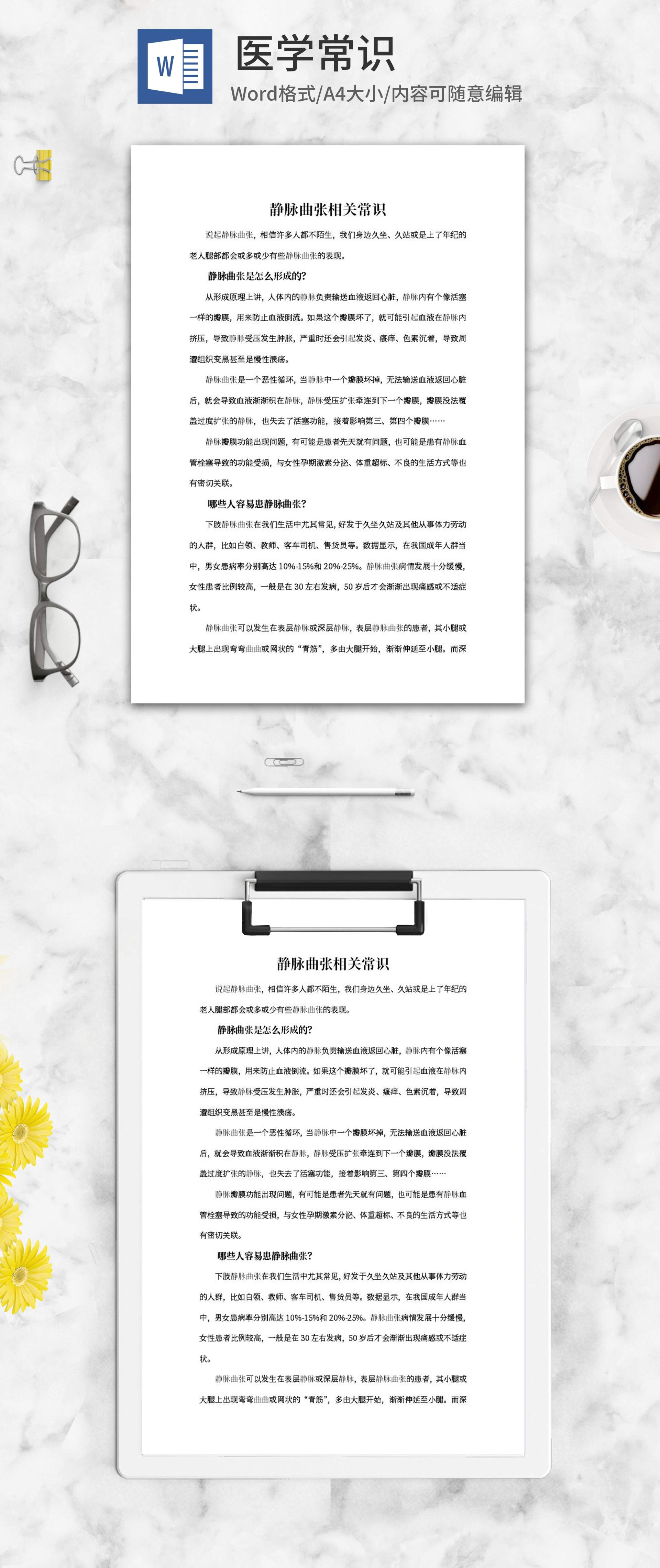 静脉曲张相关医学常识word模板
