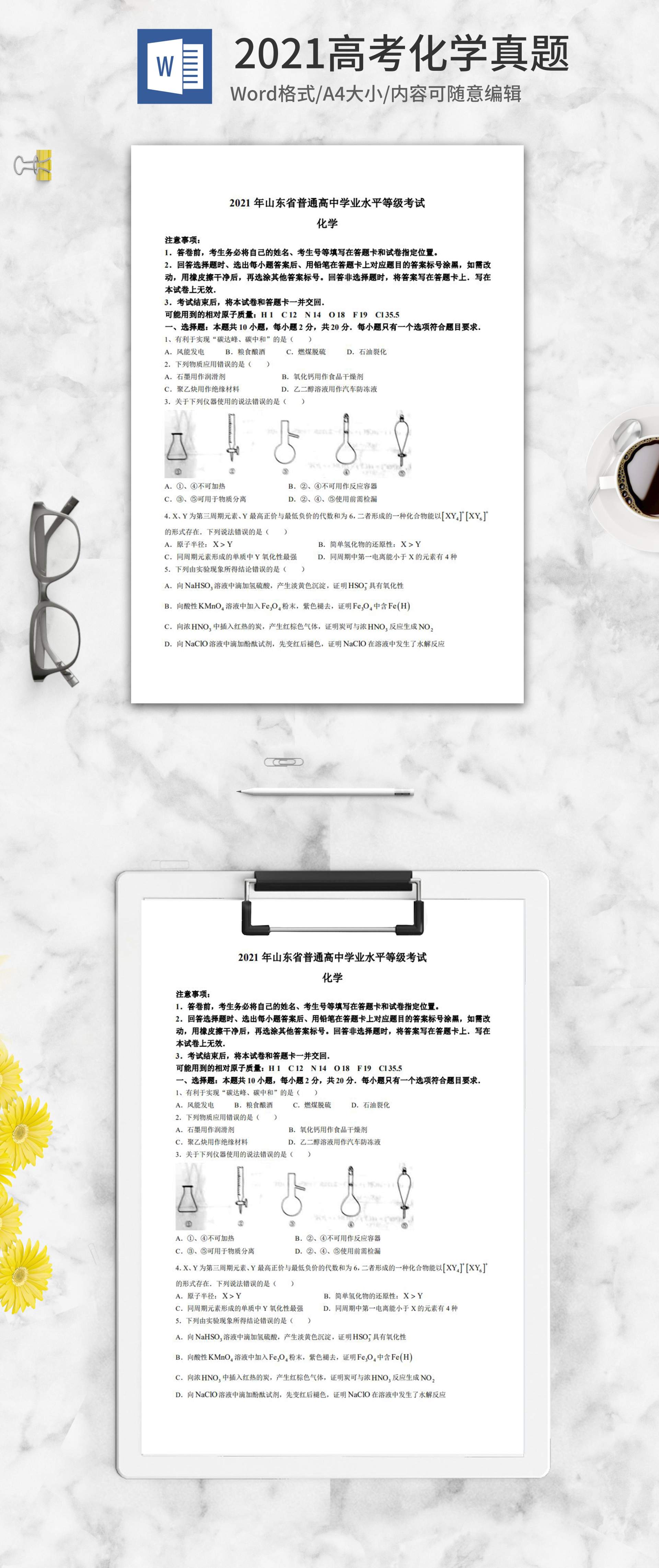 2021高考山东省化学真题word模板