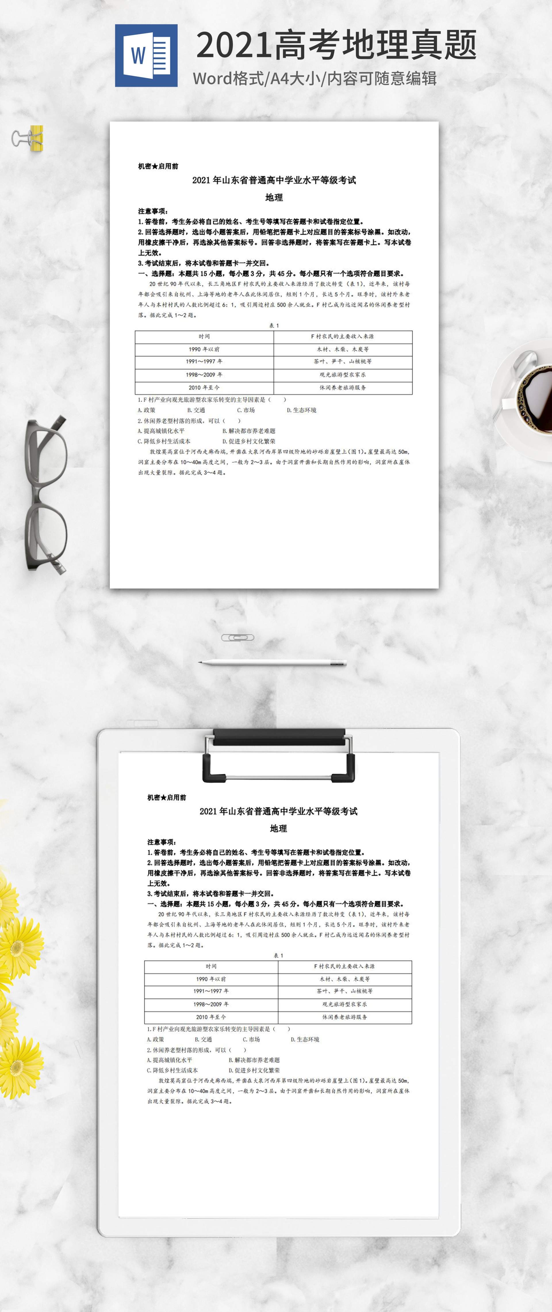 2021高考山东省自主命题地理真题word模板