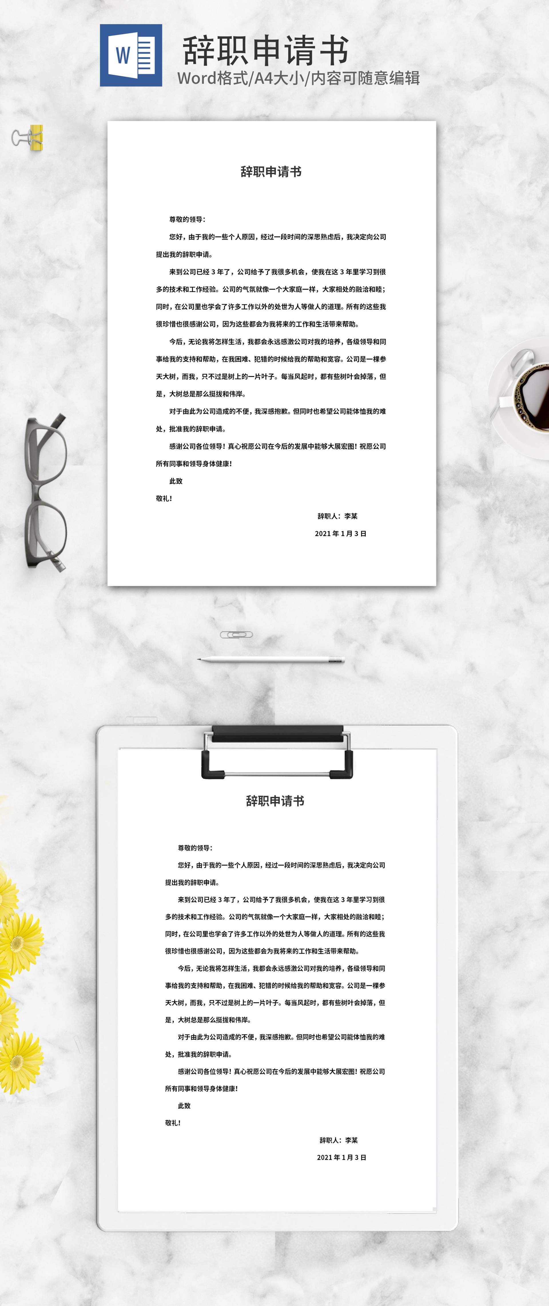 离职辞职申请书word模板