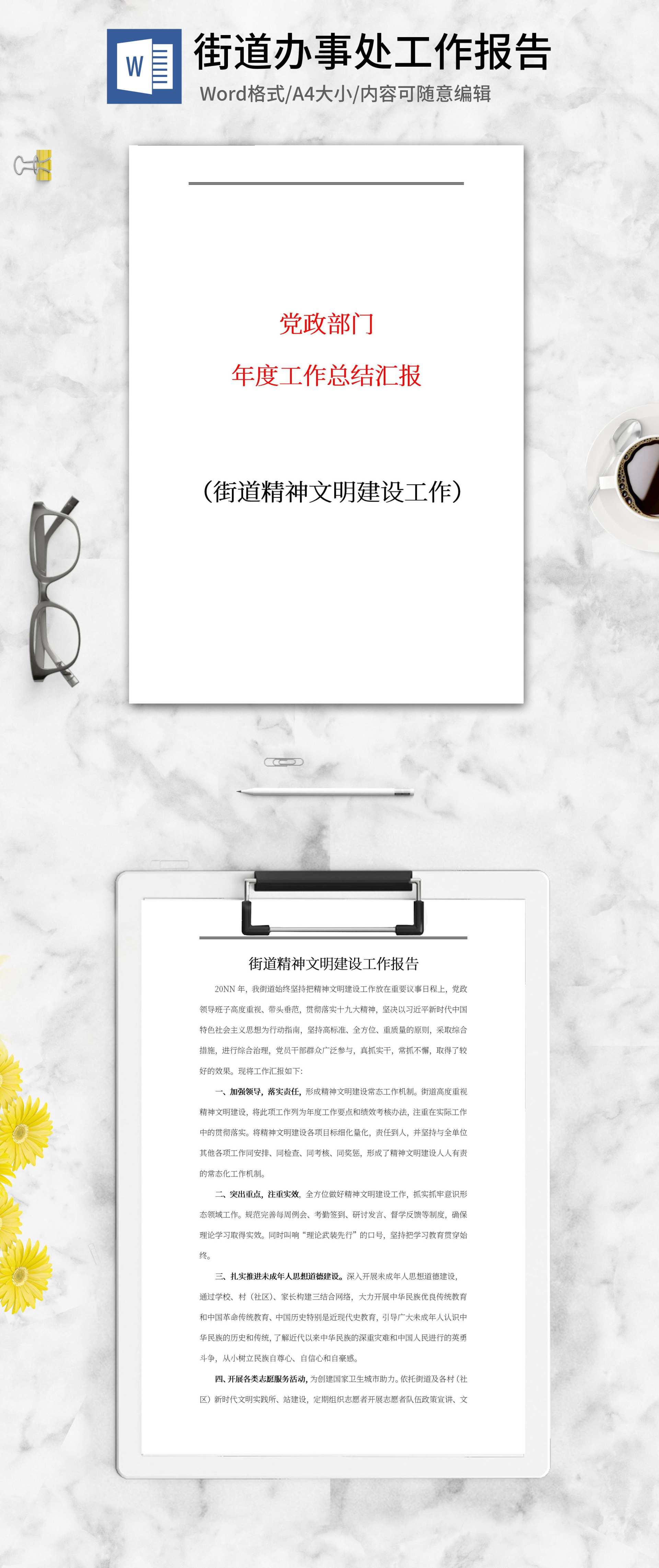 街道精神文明建设工作word模板