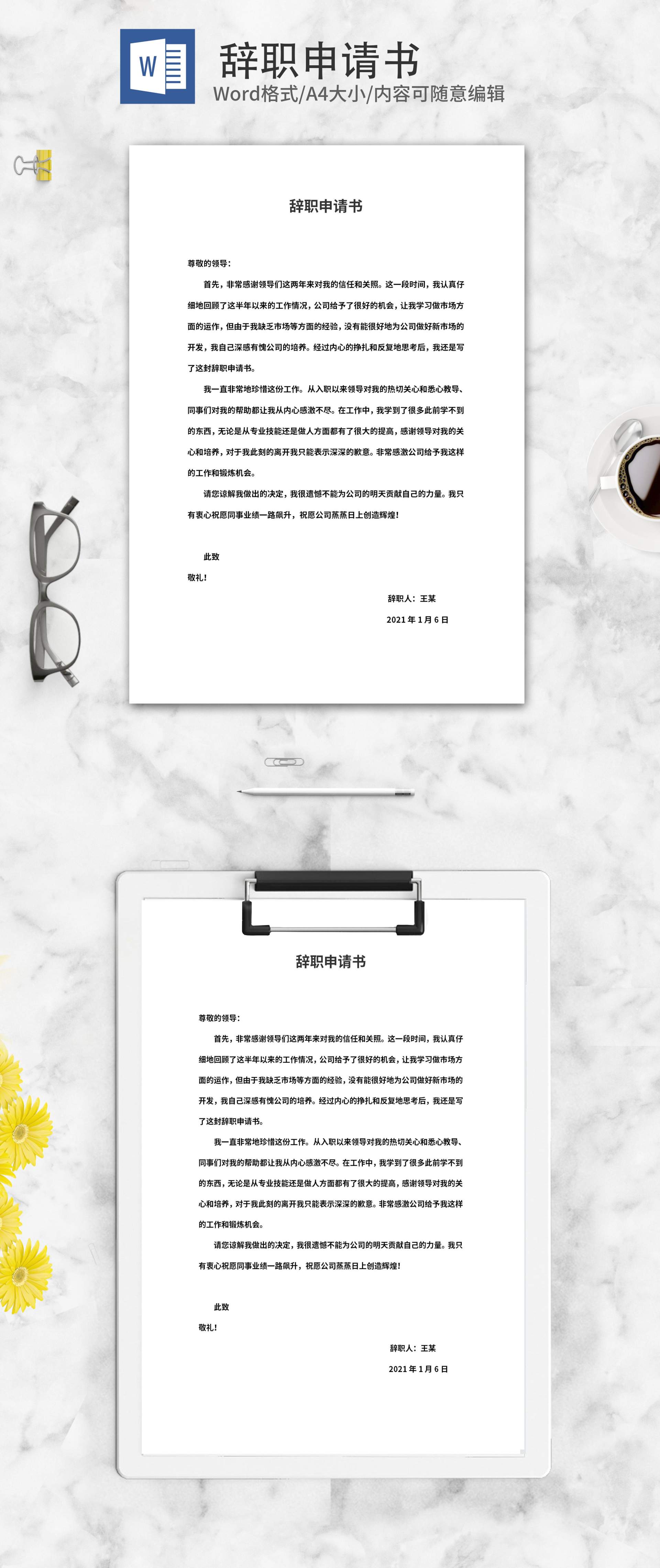 员工辞职离职申请书word模板