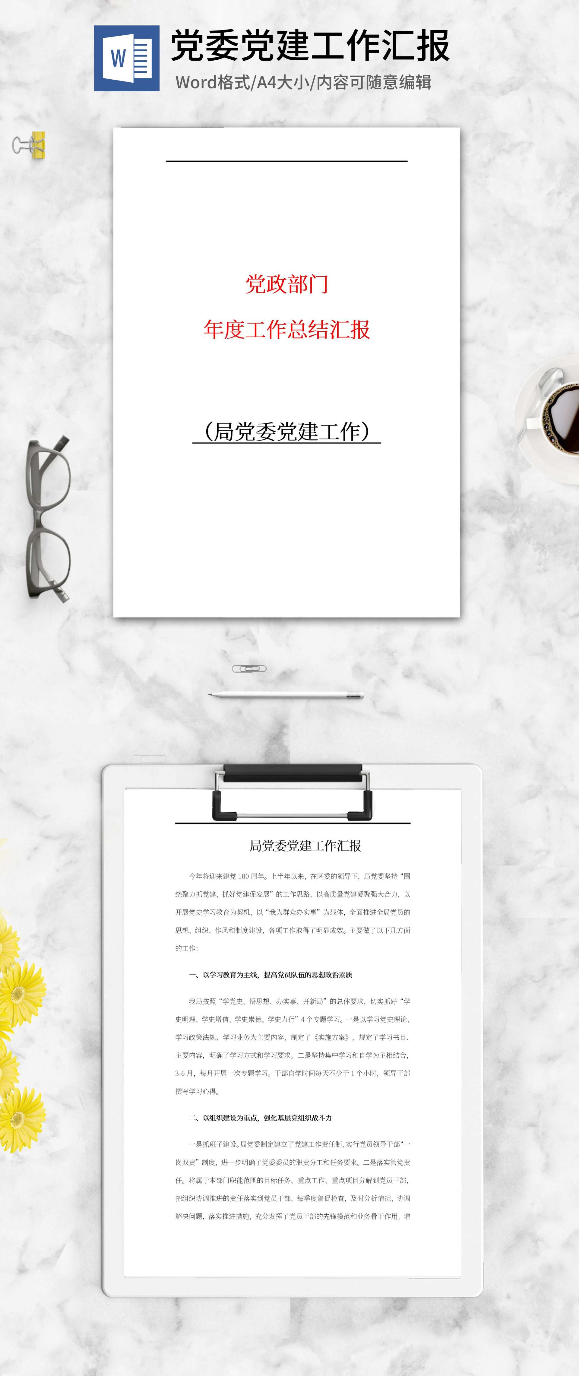 局党委党建工作汇报word模板
