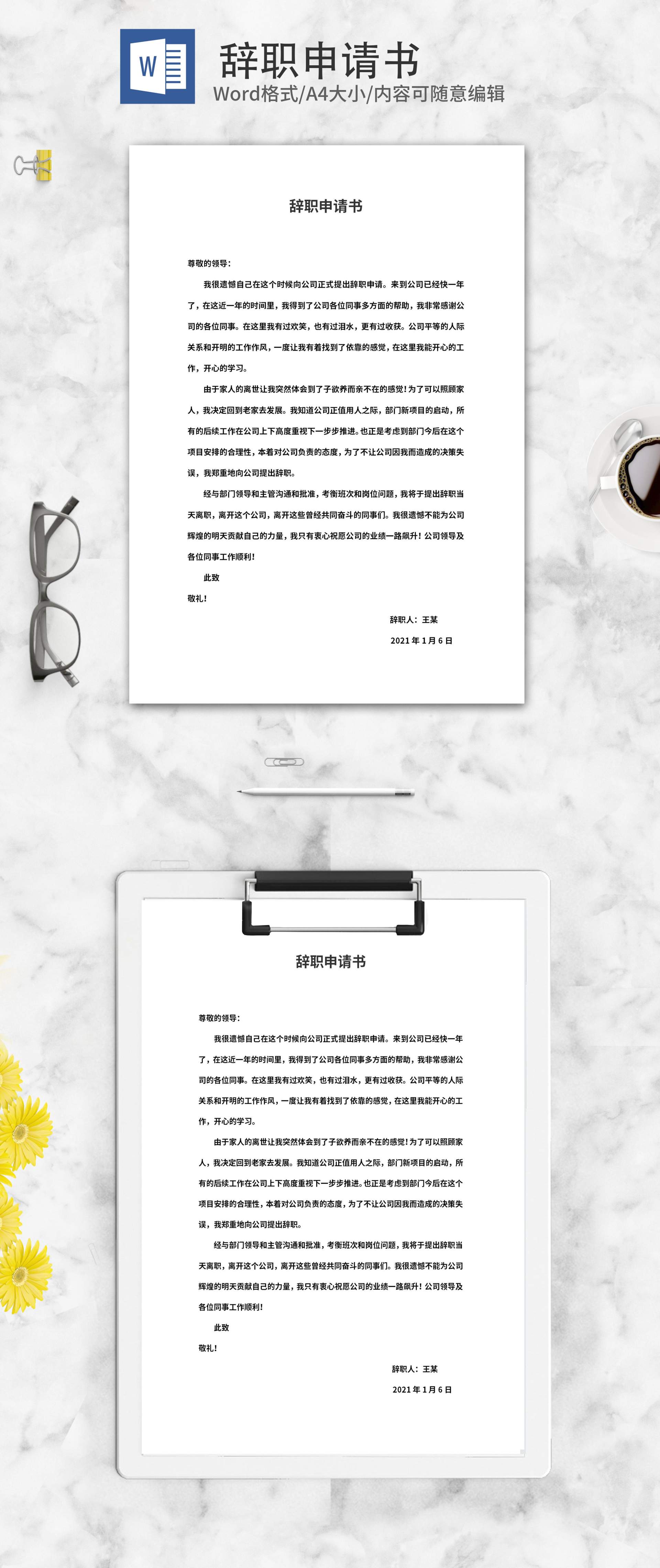 员工辞职申请word模板