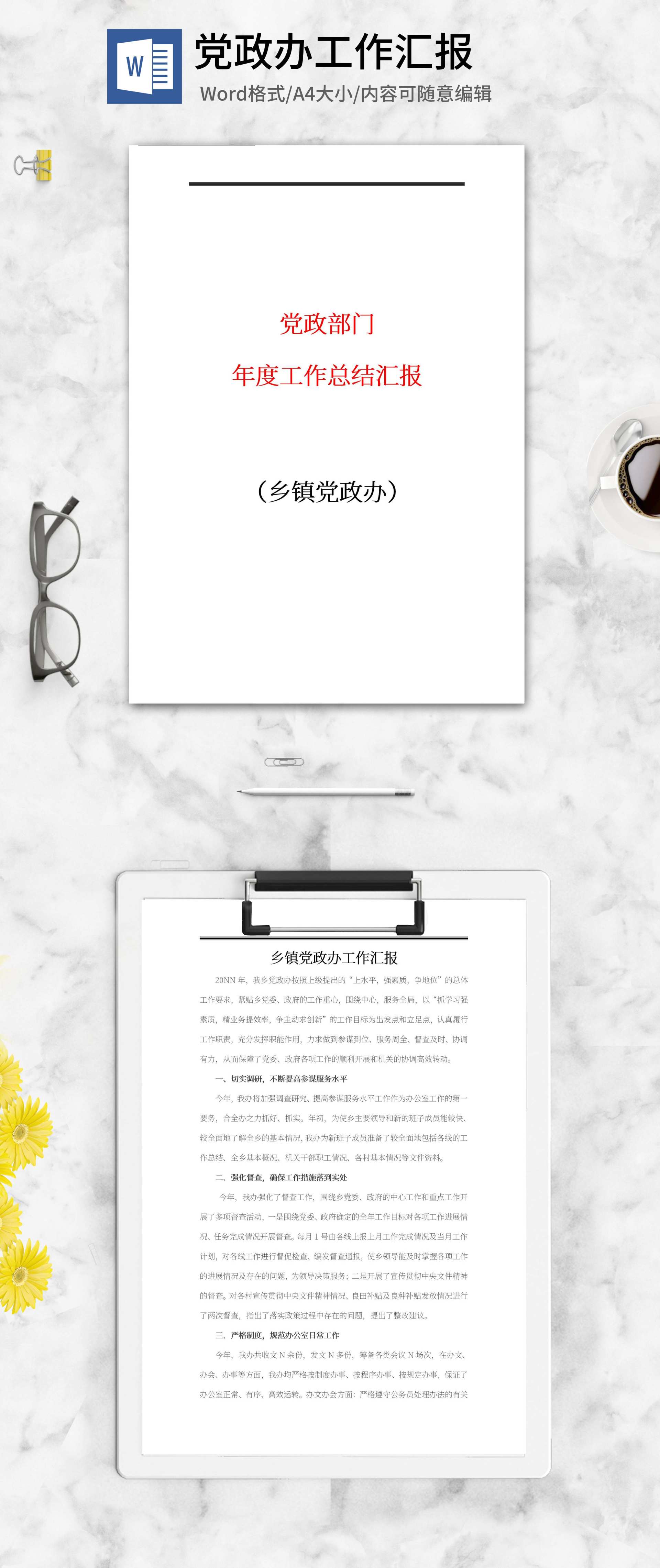 乡镇党政办工作汇报word模板