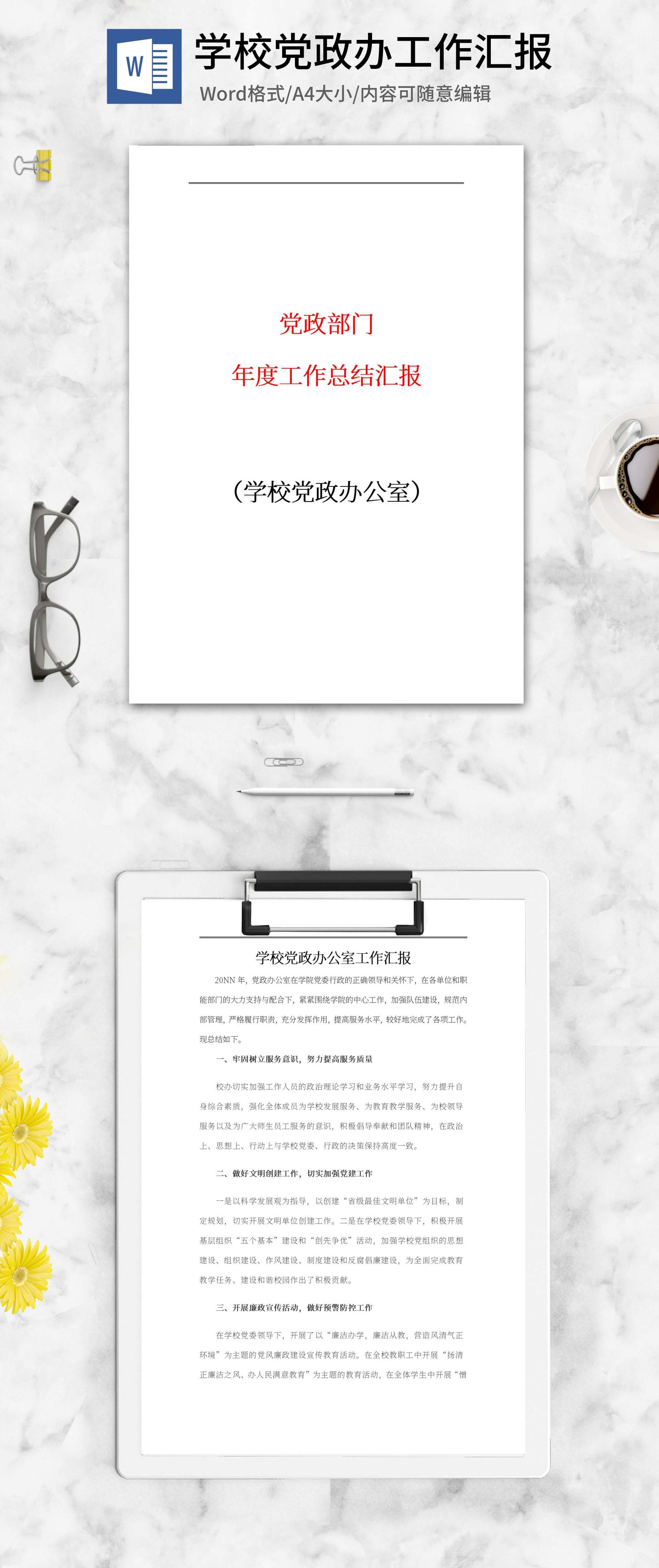 学校党政办工作汇报word模板