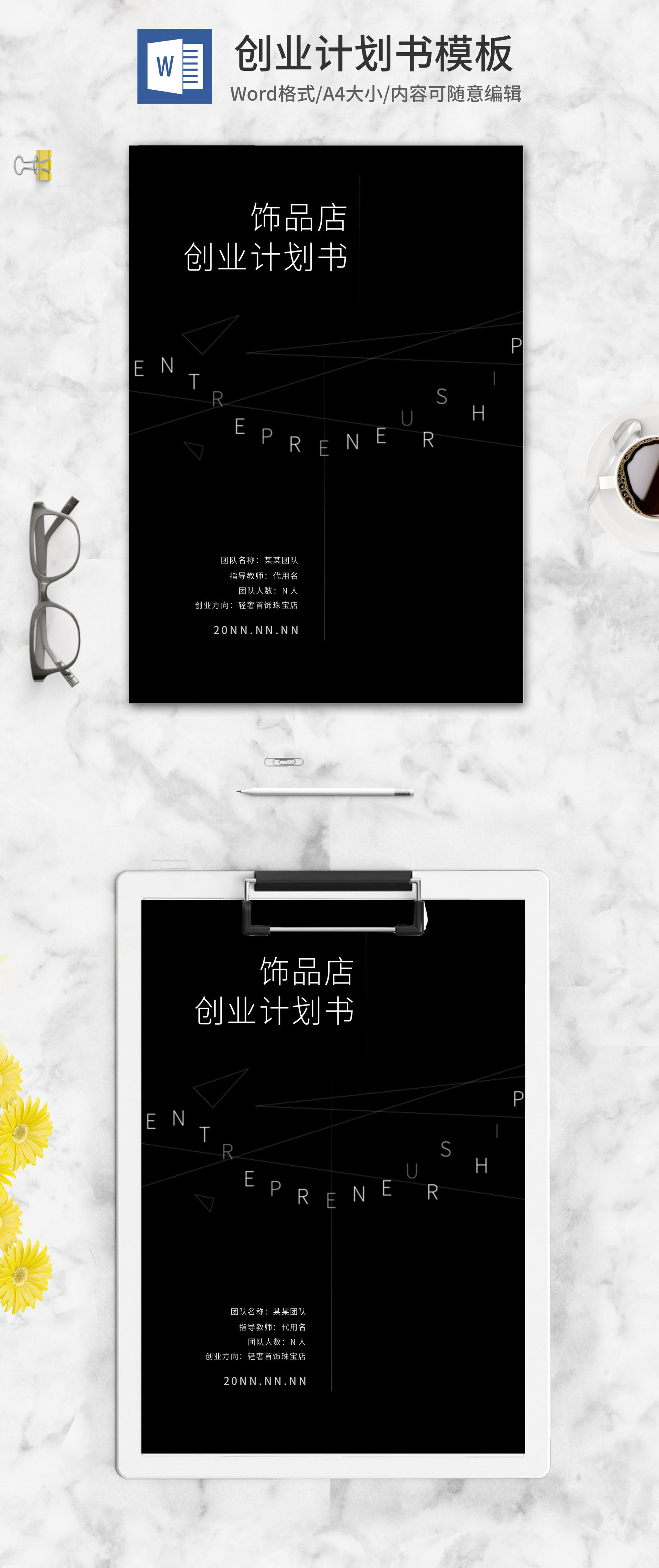 商务风饰品店创业计划书word模板