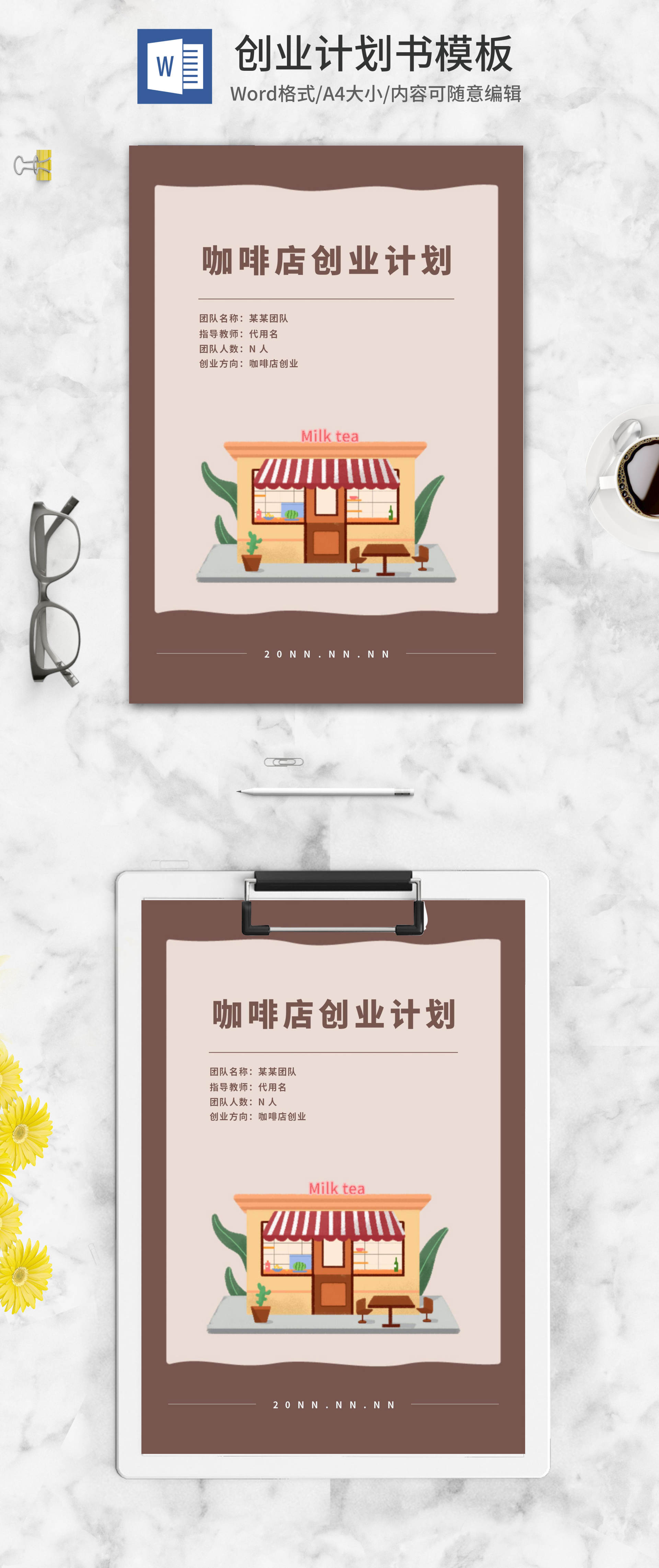 咖啡馆创业计划书word模板
