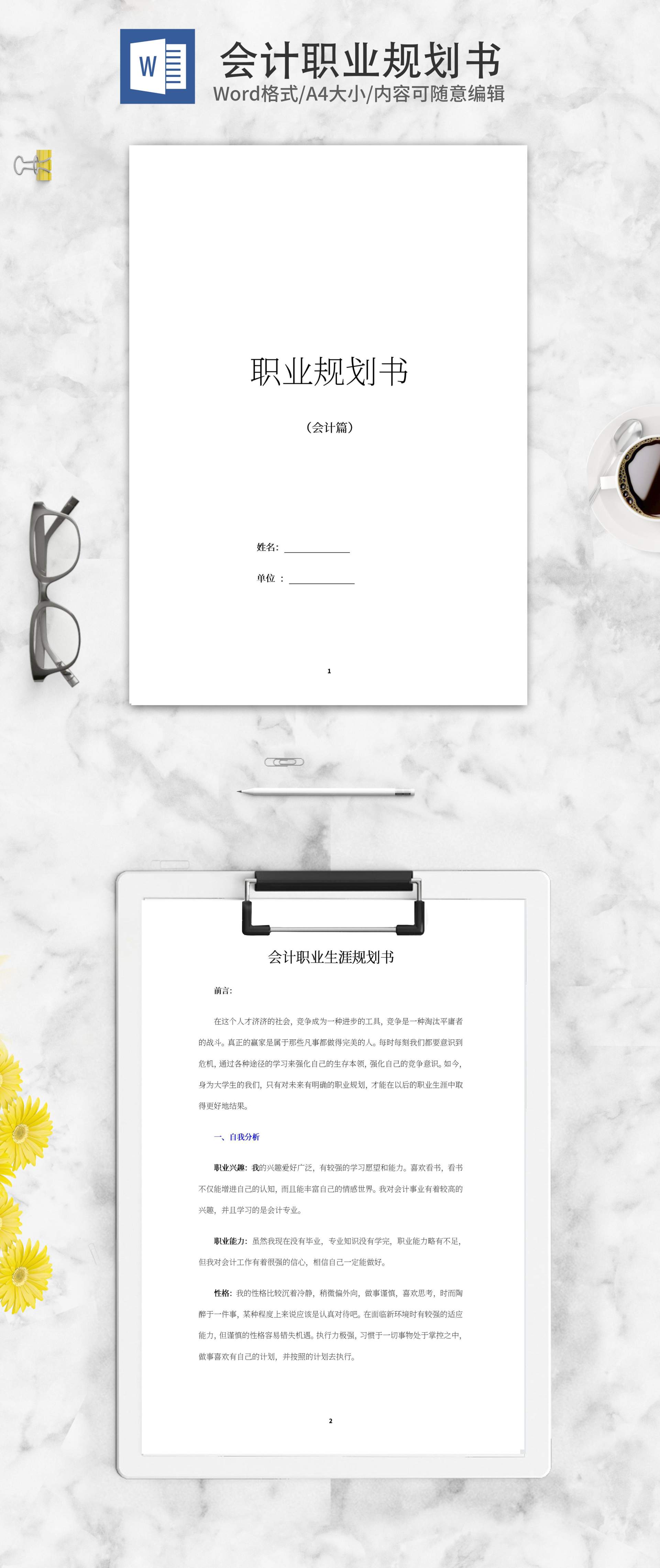 会计职业生涯规划书word模板