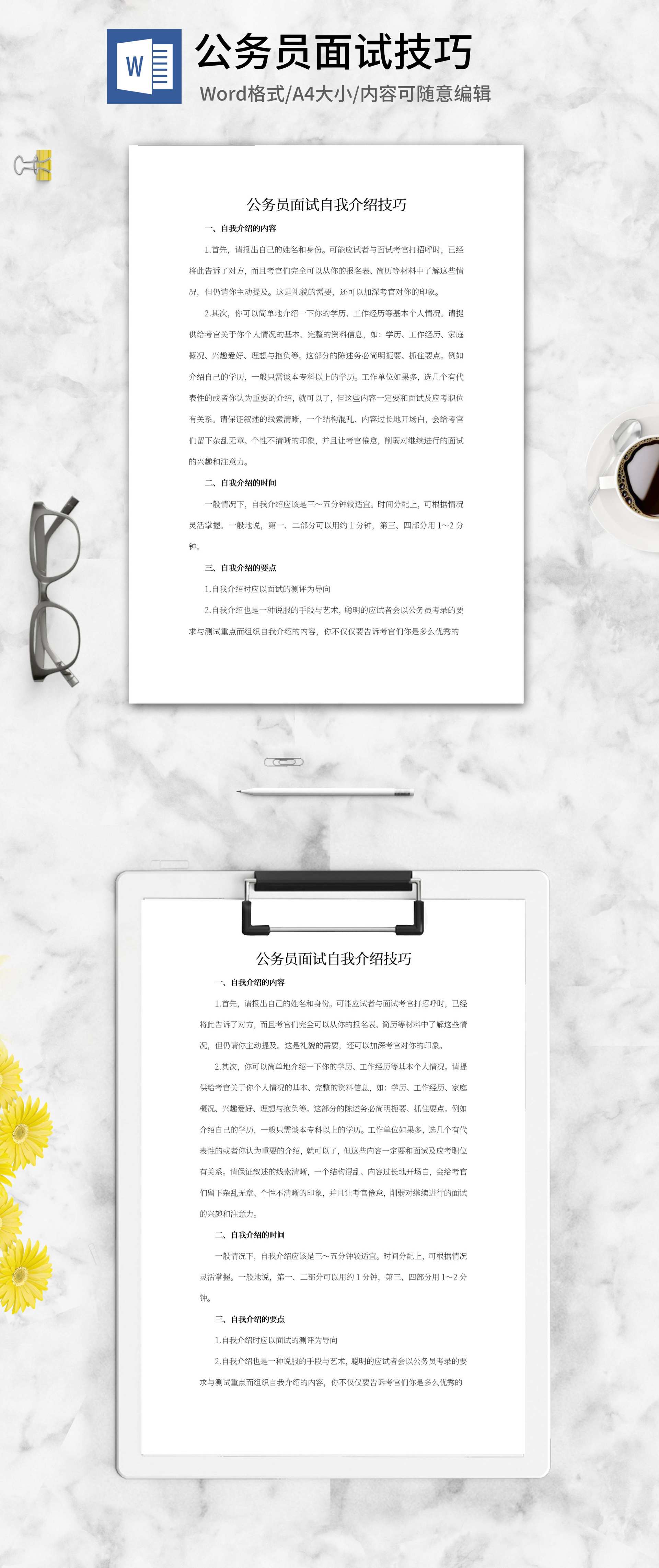 公务员面试自我介绍技巧word模板