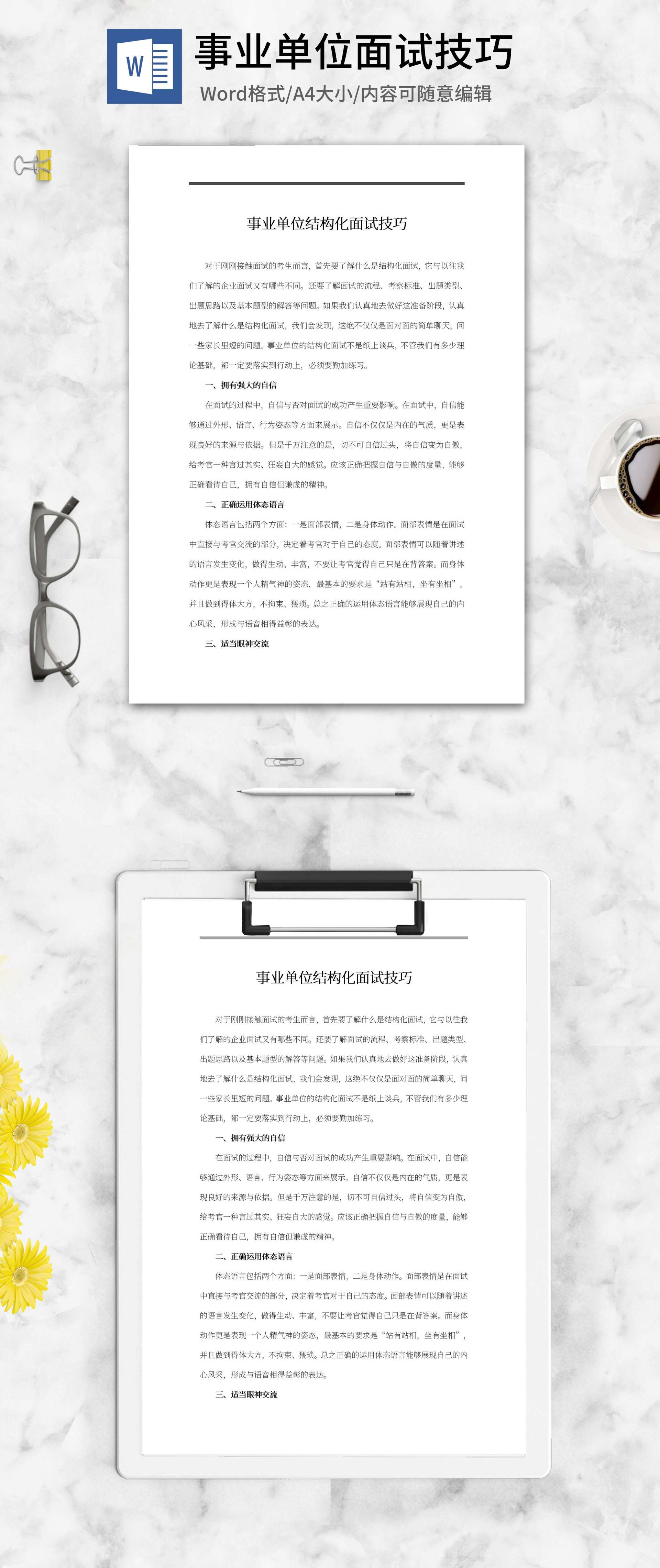事业单位结构化面试技巧word模板