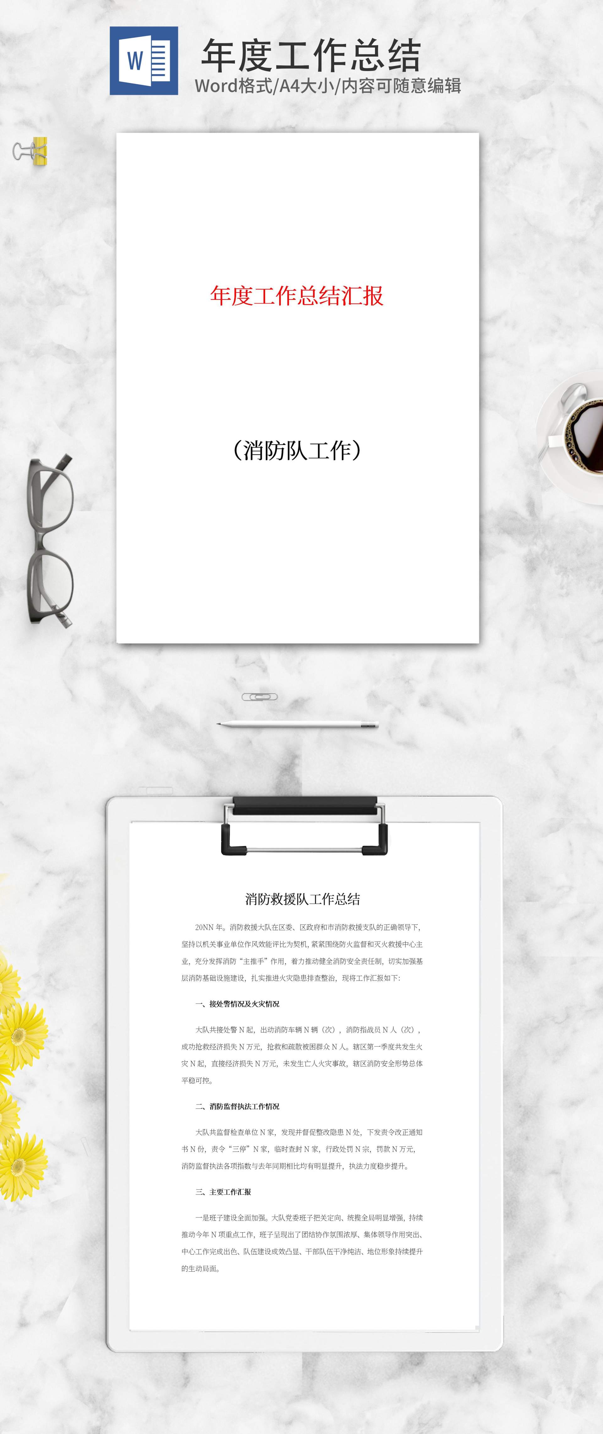 消防救援队工作总结word模板