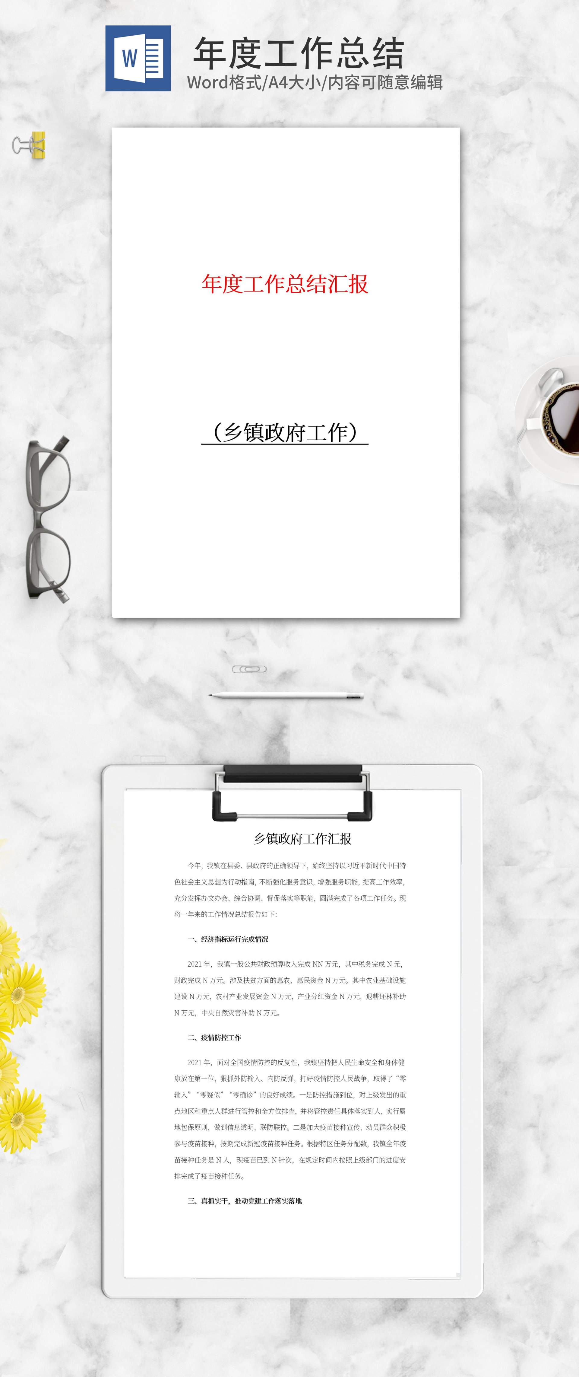 乡镇政府工作汇报word模板