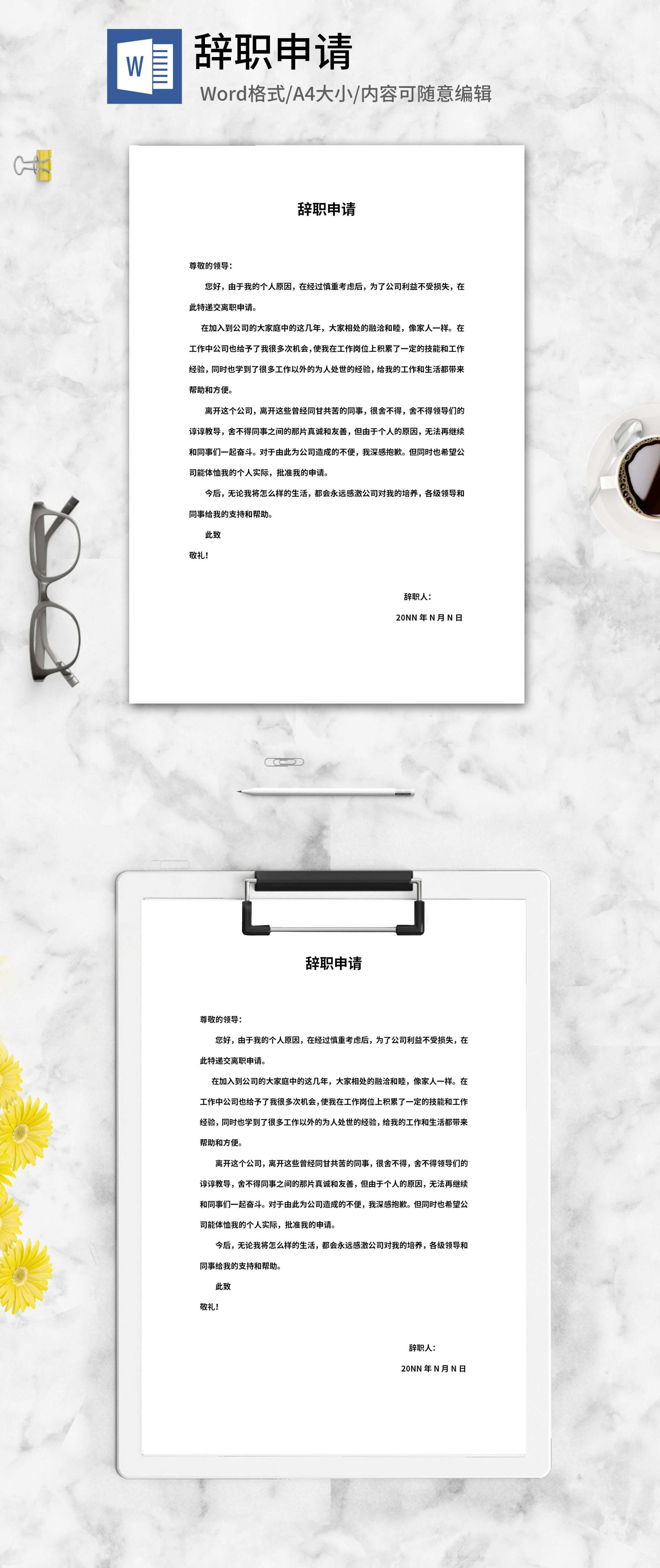 离职申请辞职书word模板
