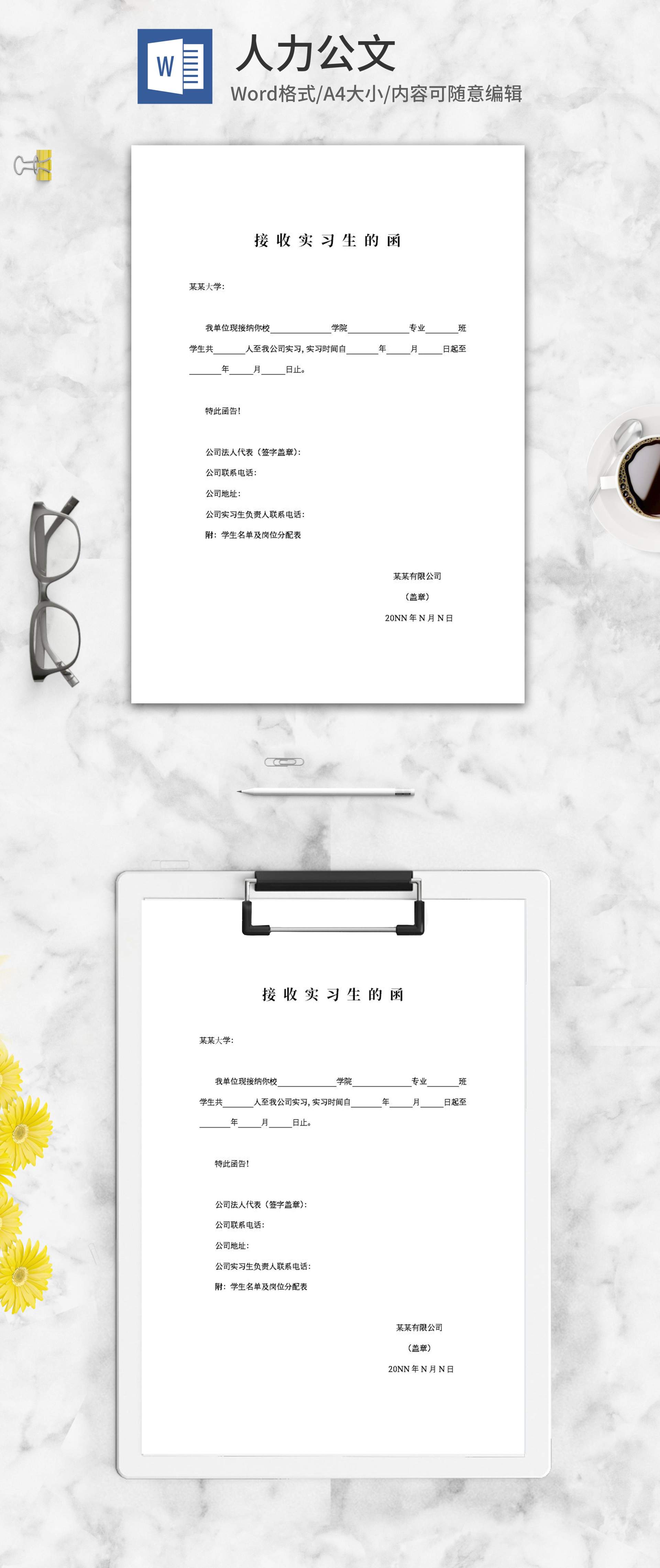 实习生接收函word模板