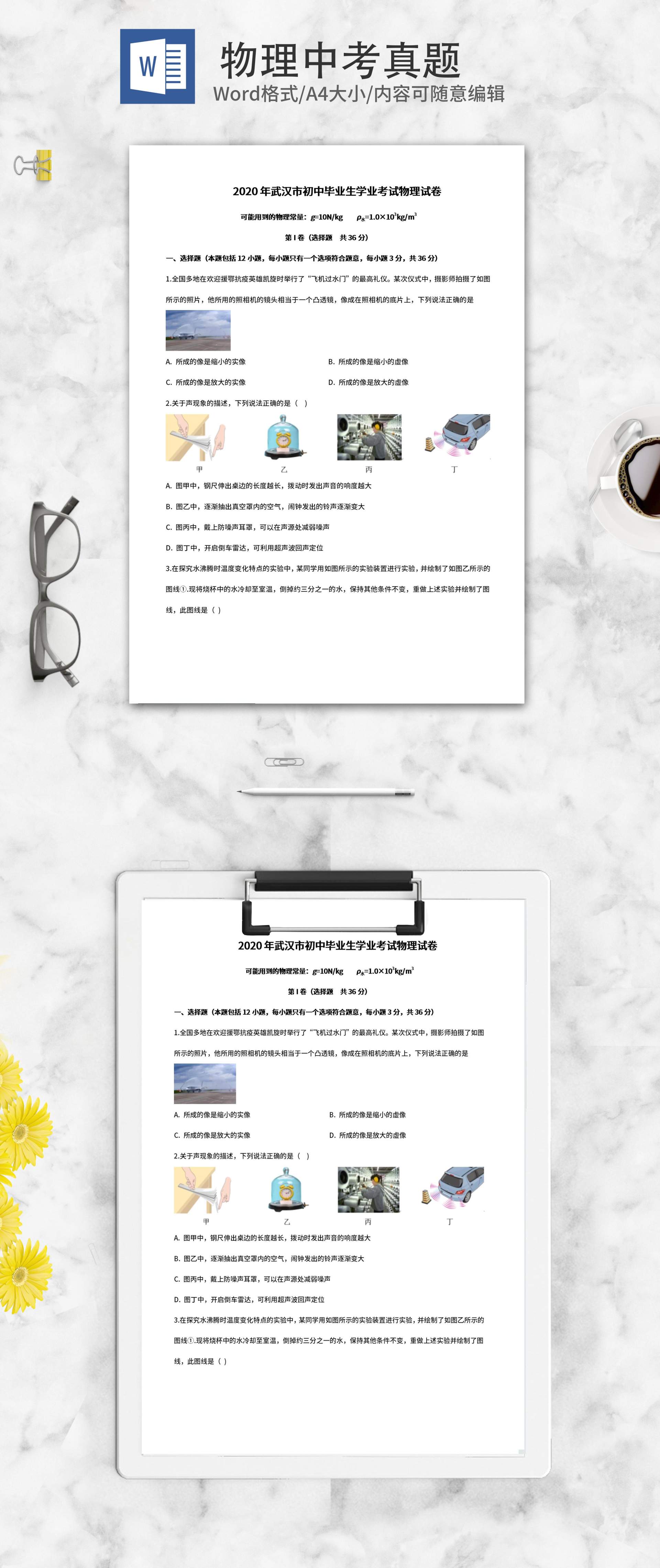 2020年武汉初中毕业学业考试物理试卷word模板