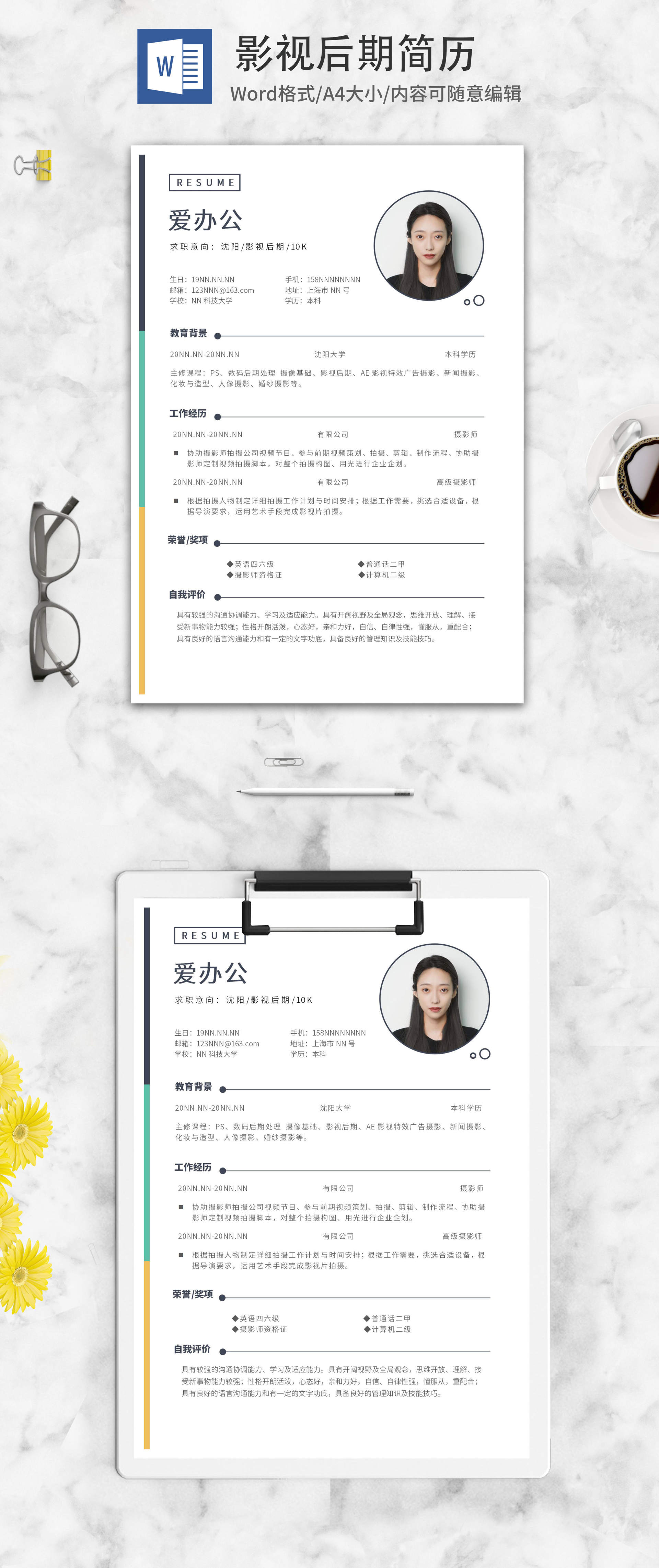 影视后期秋招求职简历word模板