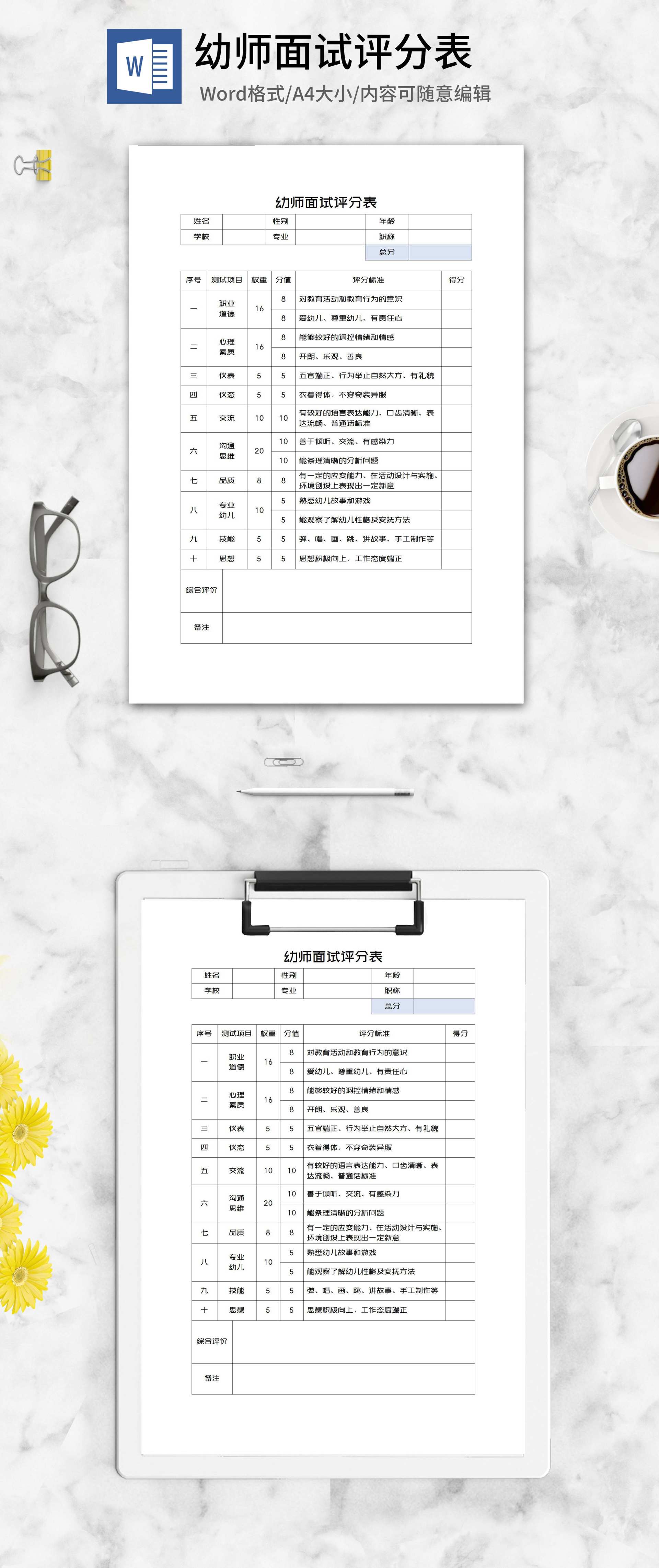 幼师面试评分表word模板