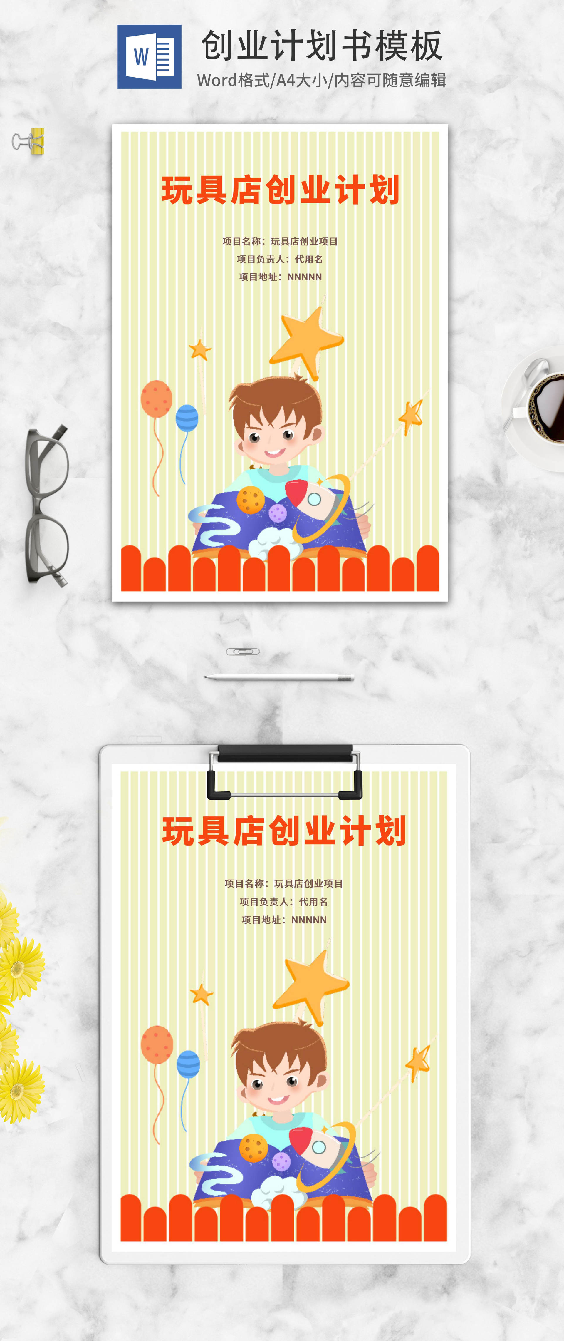 玩具店创业计划word模板