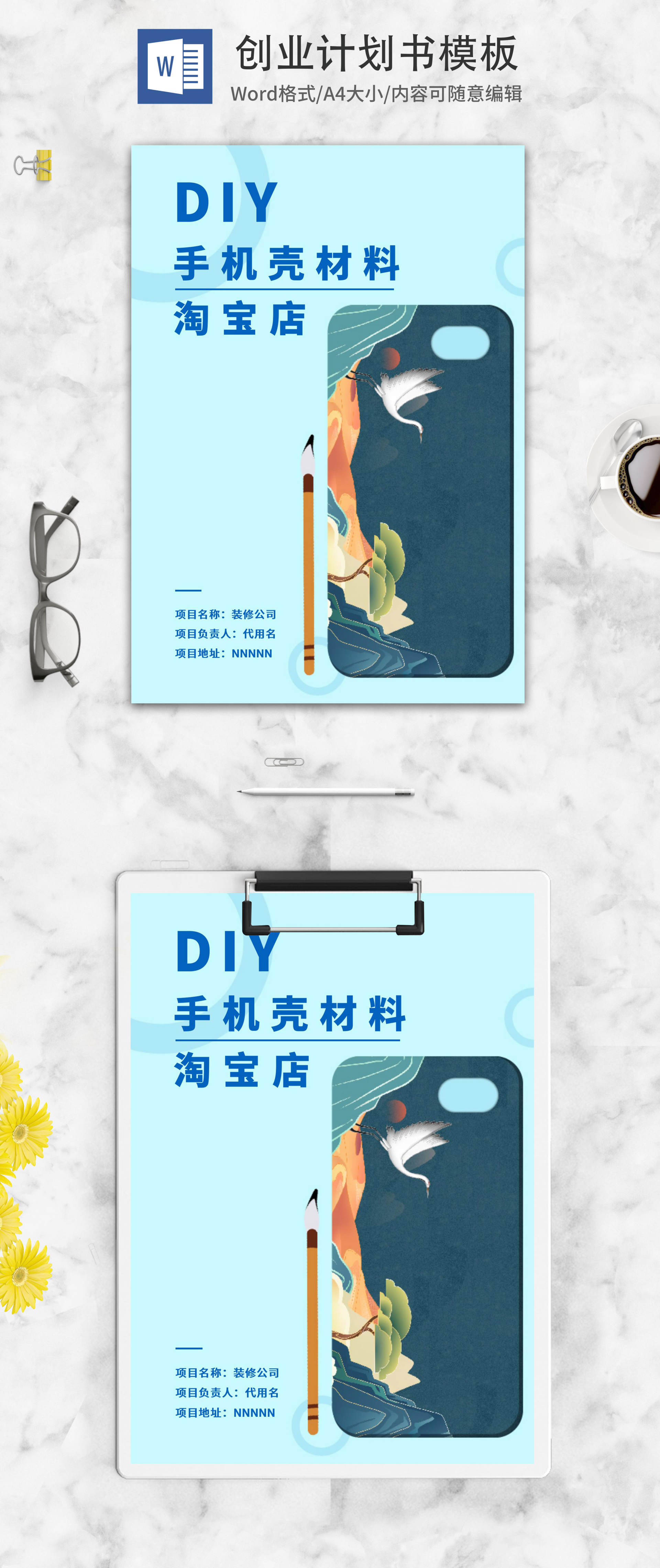 国潮风DIY手机壳材料创业计划word模板