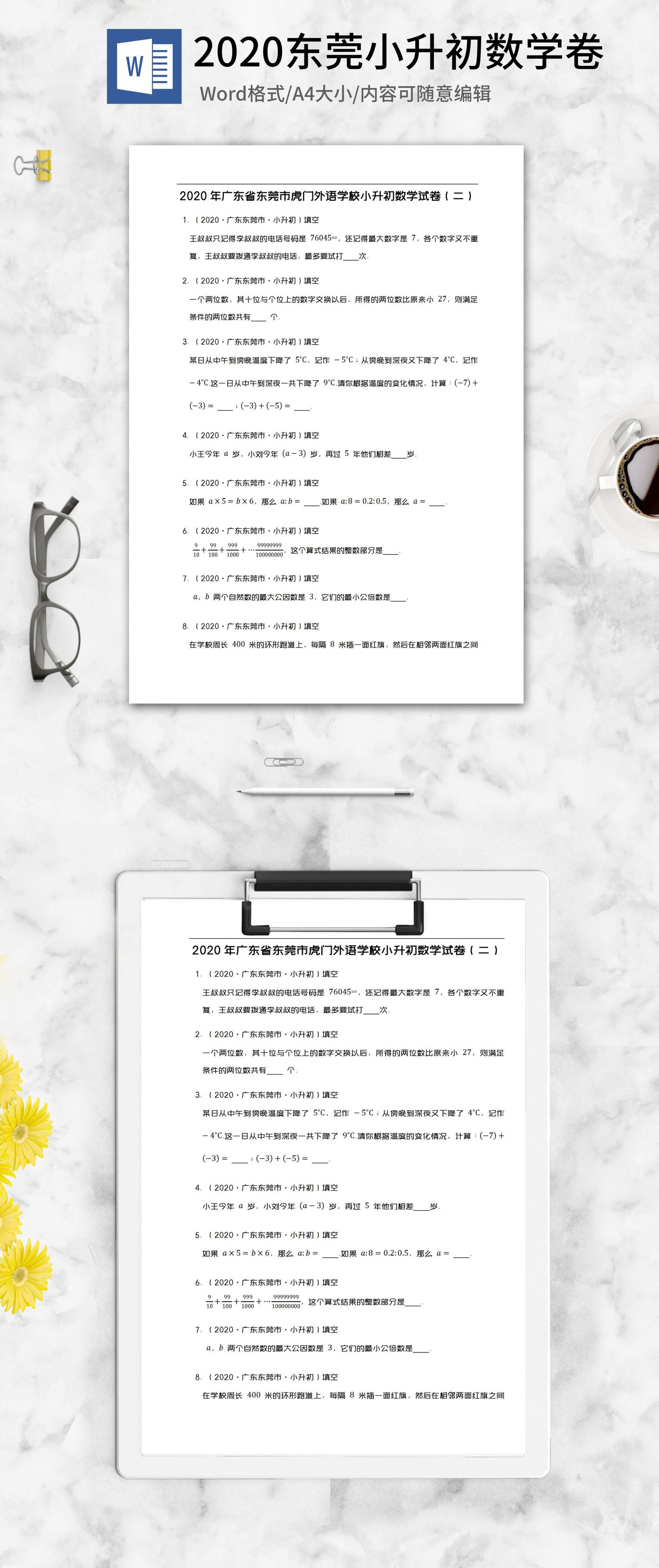 2020年东莞小升初数学试卷二word模板
