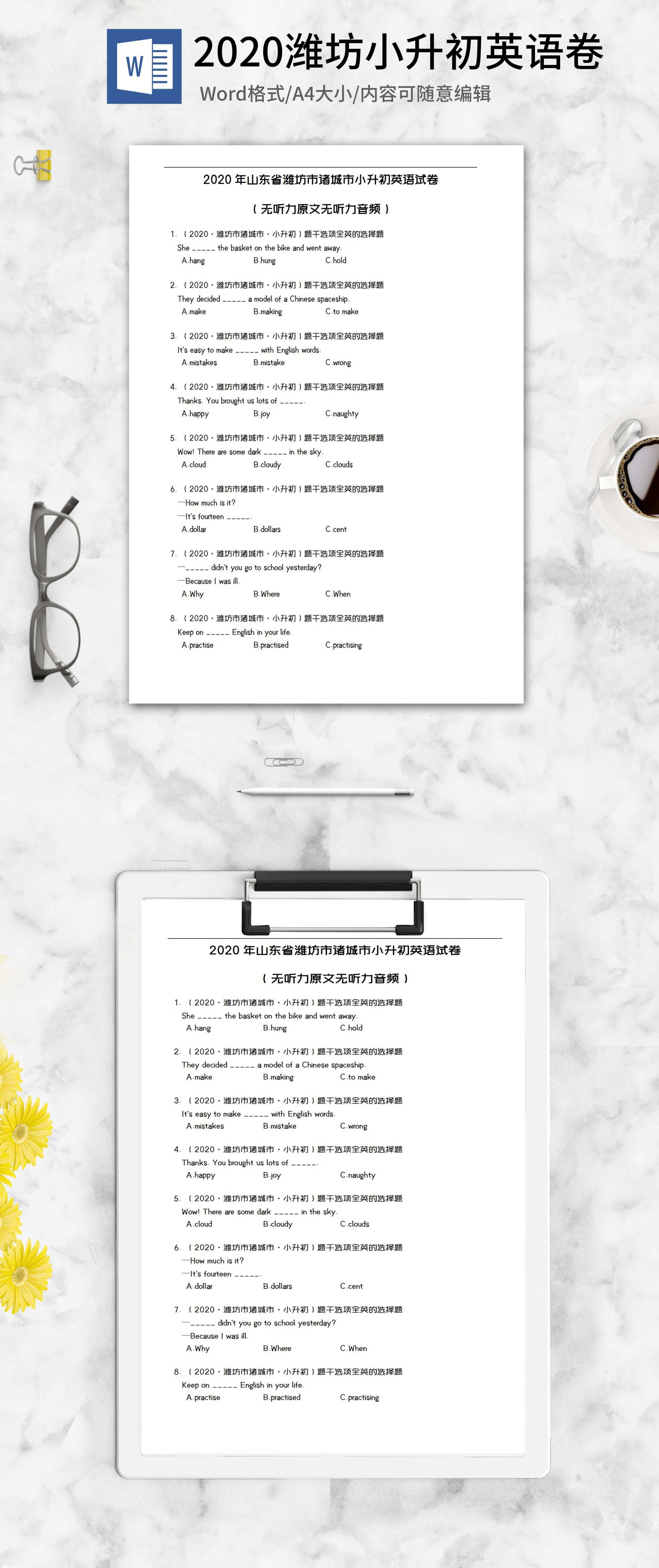 2020年山东潍坊小升初英语试卷word模板