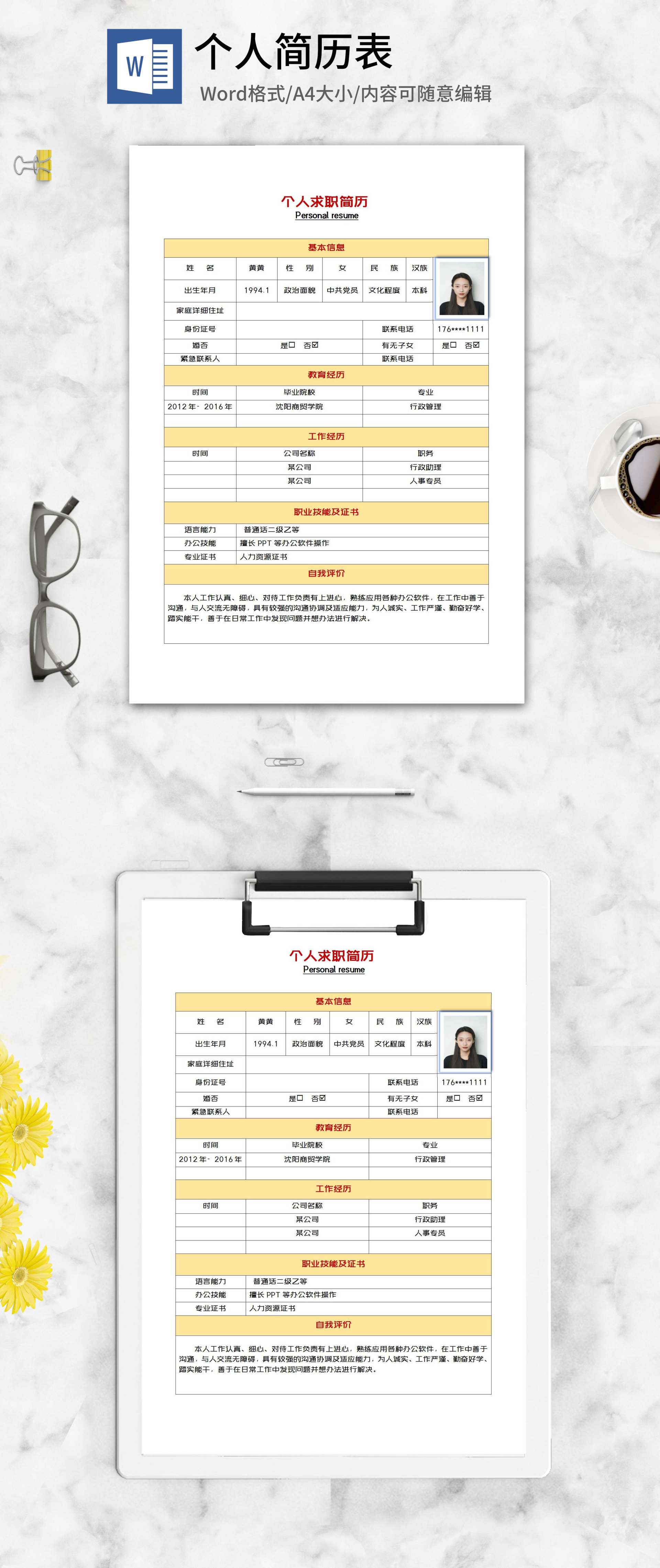 人事岗位个人求职简历word模板
