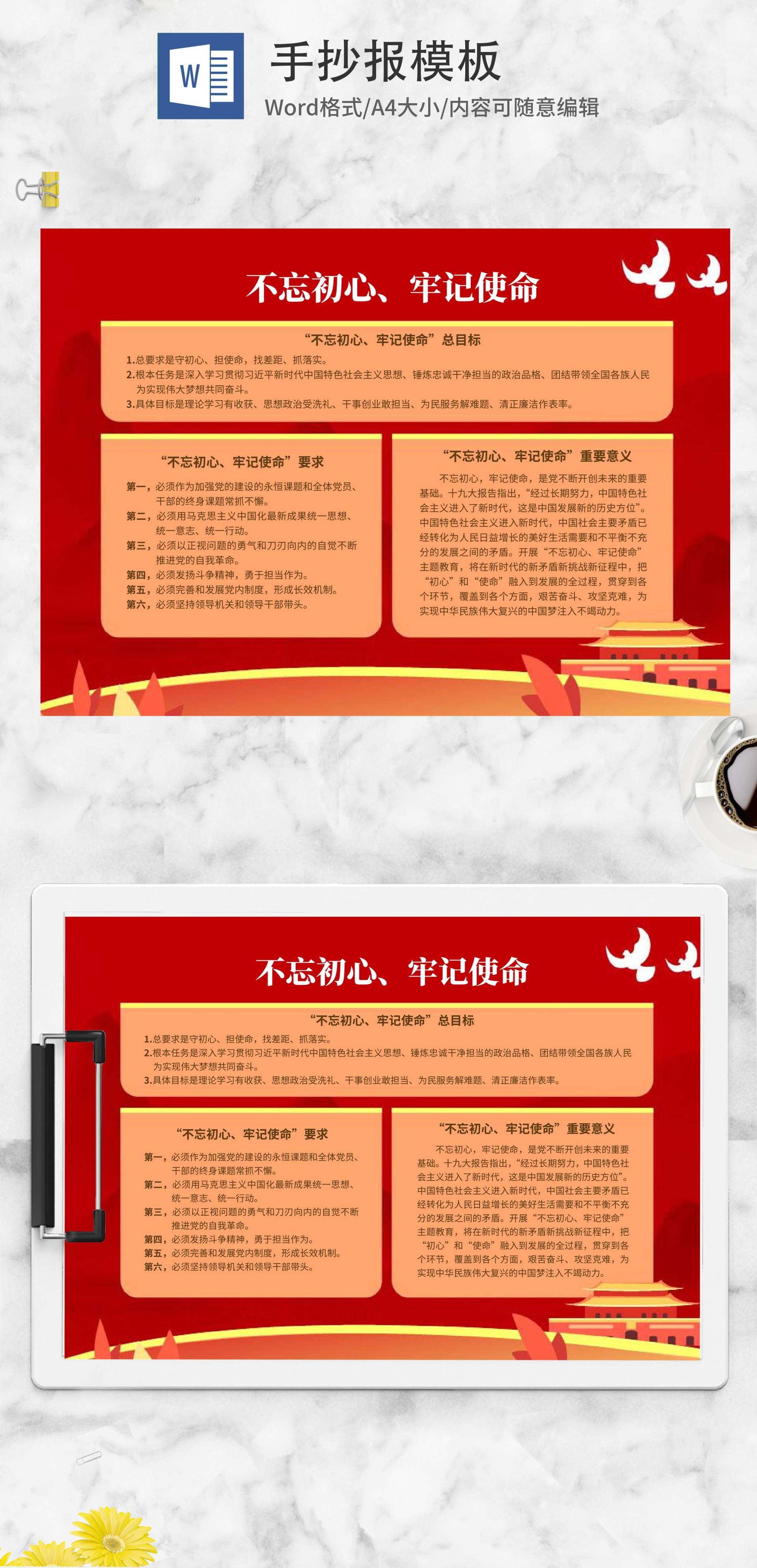 不忘初心牢记使命手抄报word模板