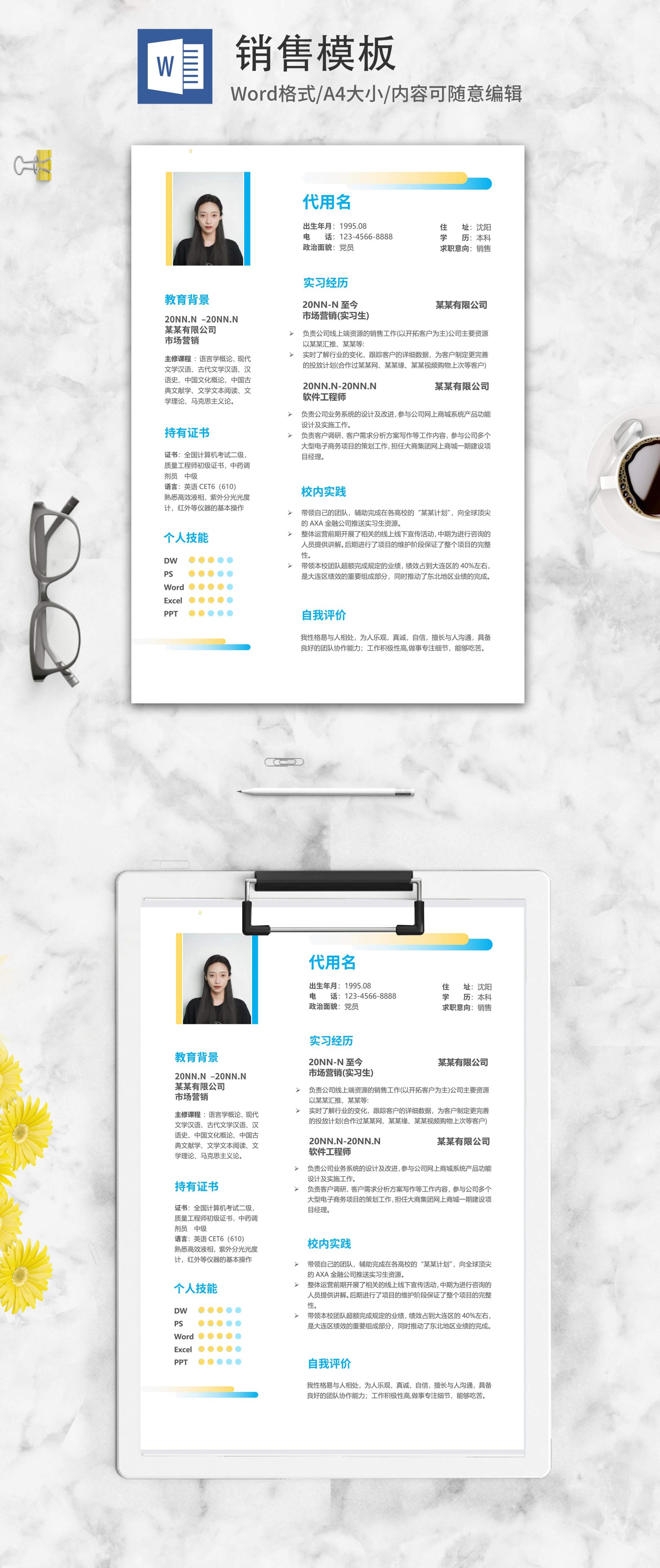 简约渐变销售秋招简历word模板
