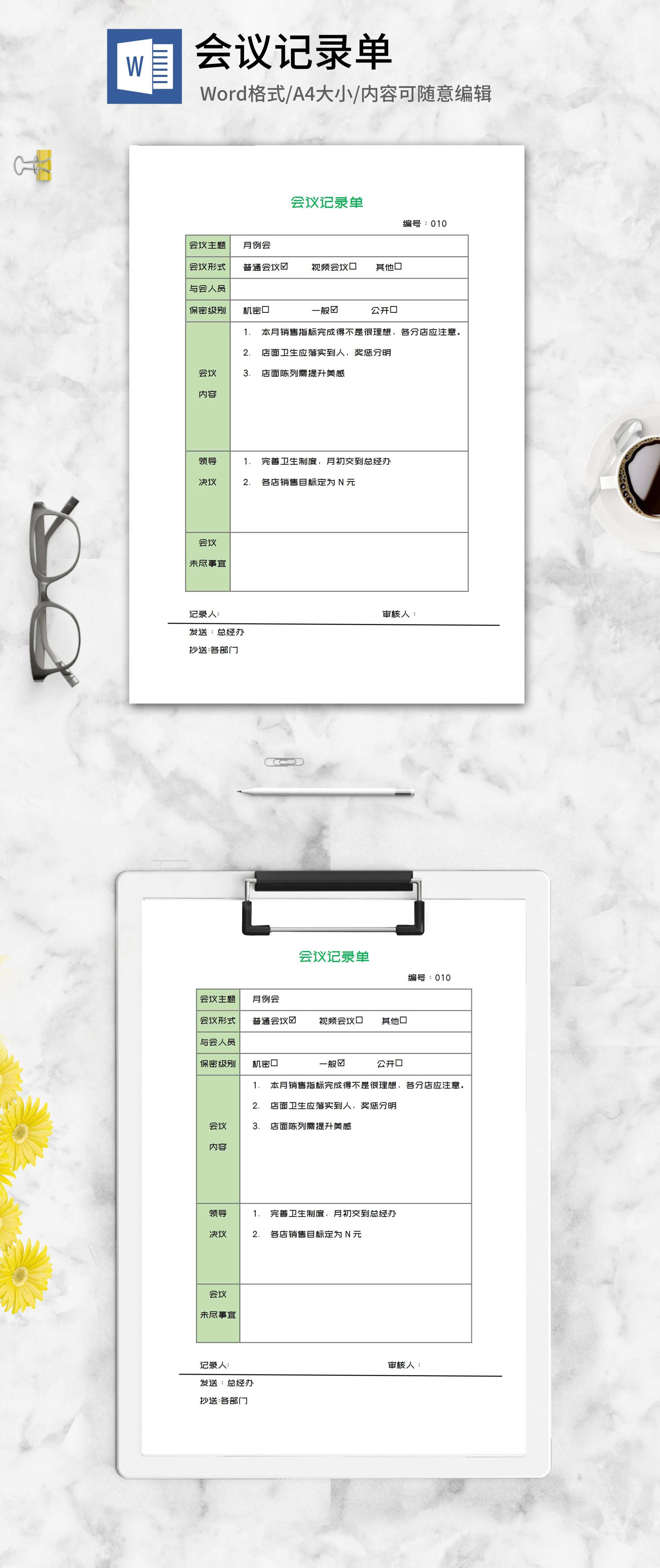 公司例行会议记录单word模板
