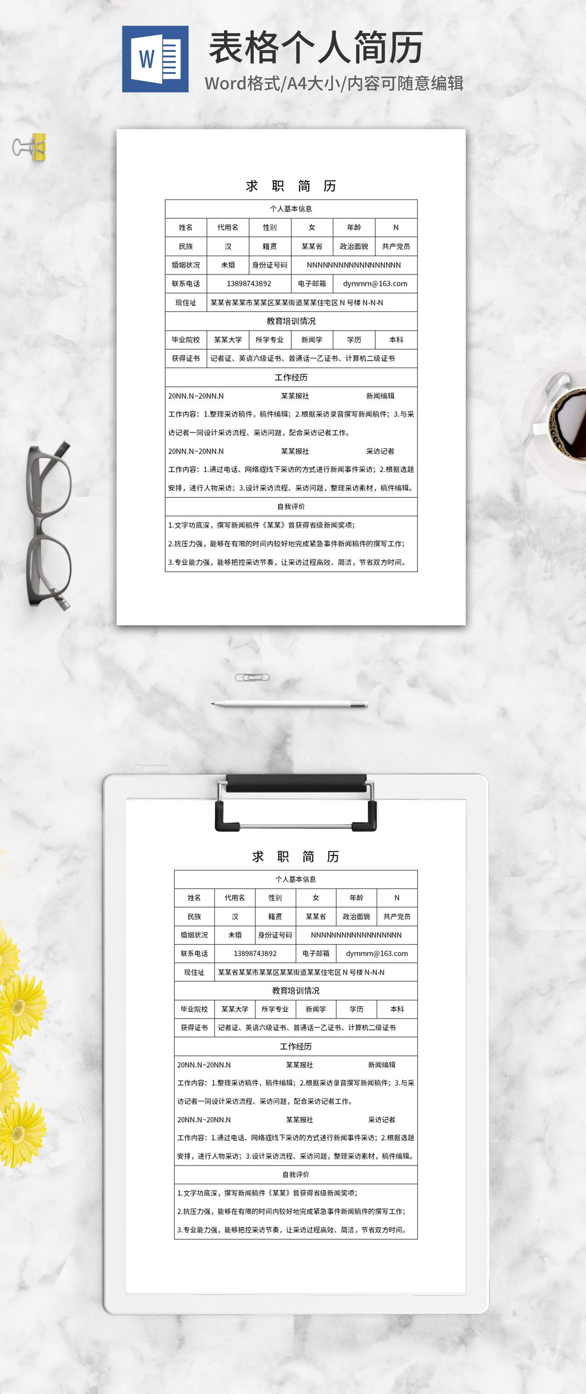 报社求职简历表word模板