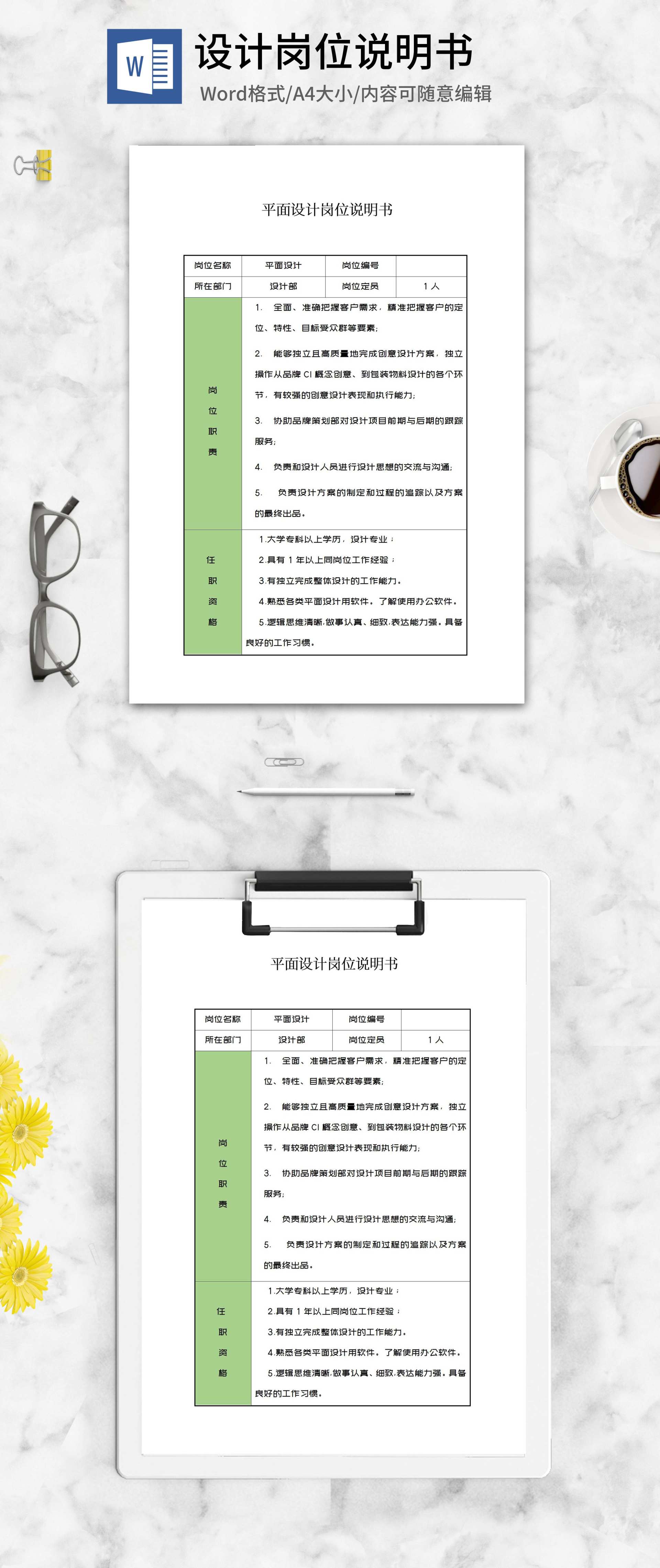 平面设计岗位说明书word模板
