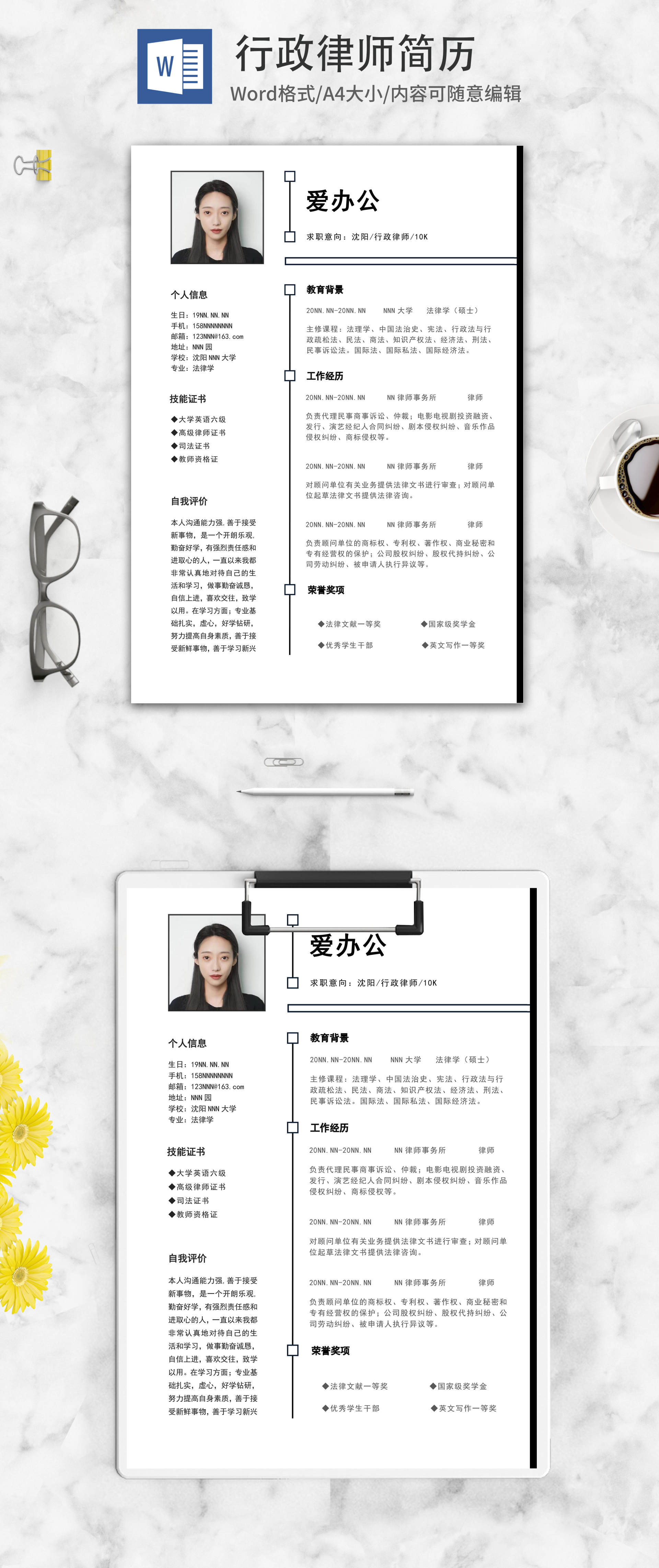 简约商务行政律师秋招简历word模板