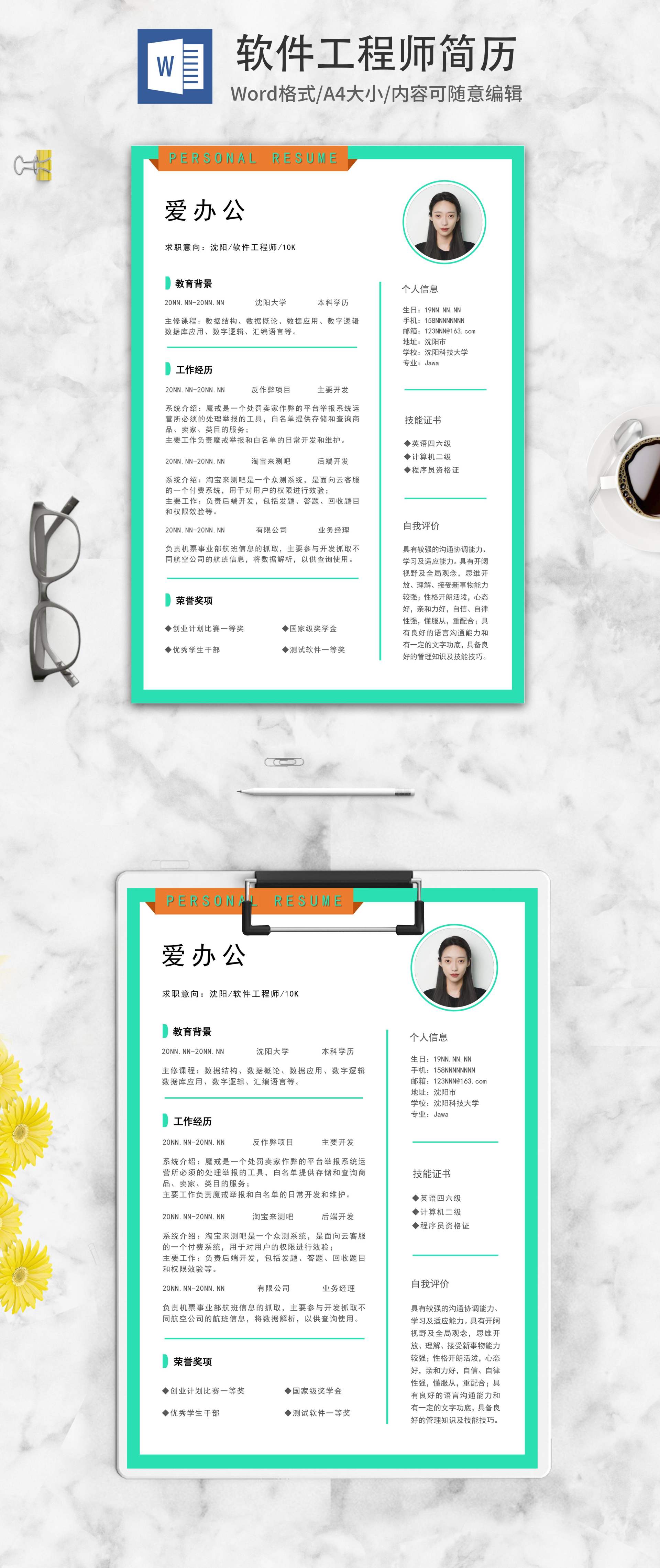 简约商务软件工程师秋招简历word模板