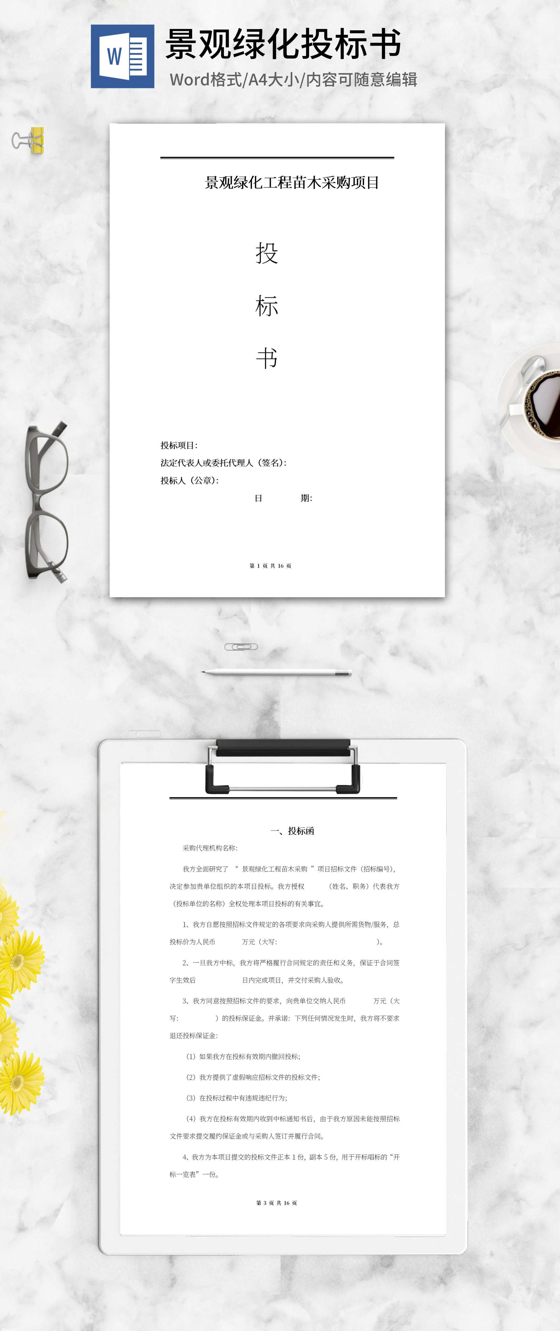 景观绿化苗木采购项目投标书word模板