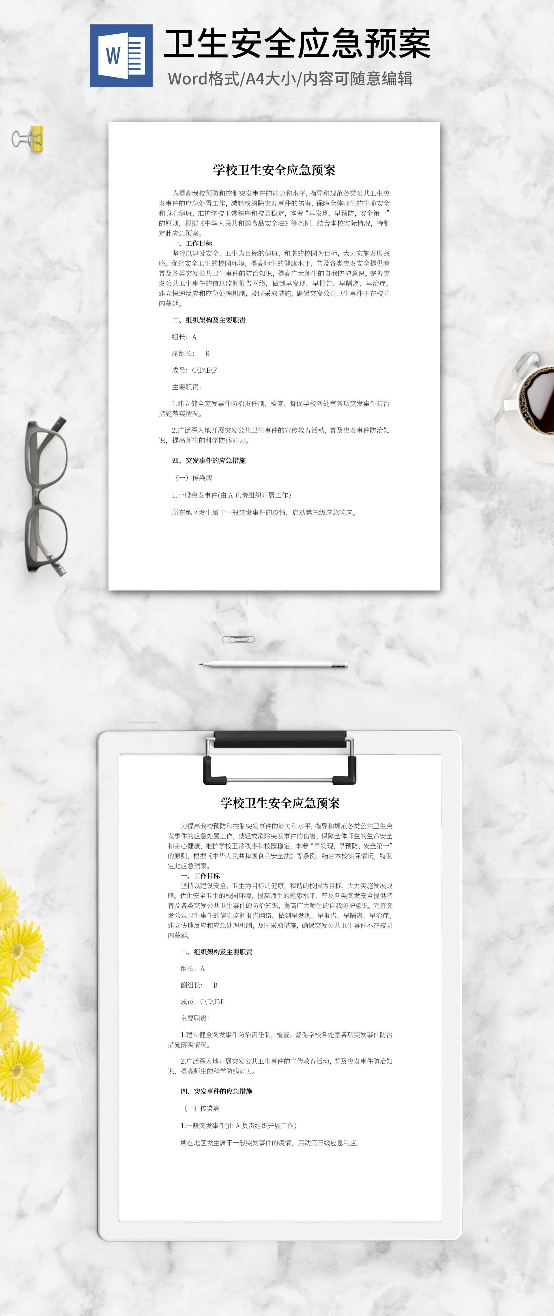 学校卫生安全应急预案word模板