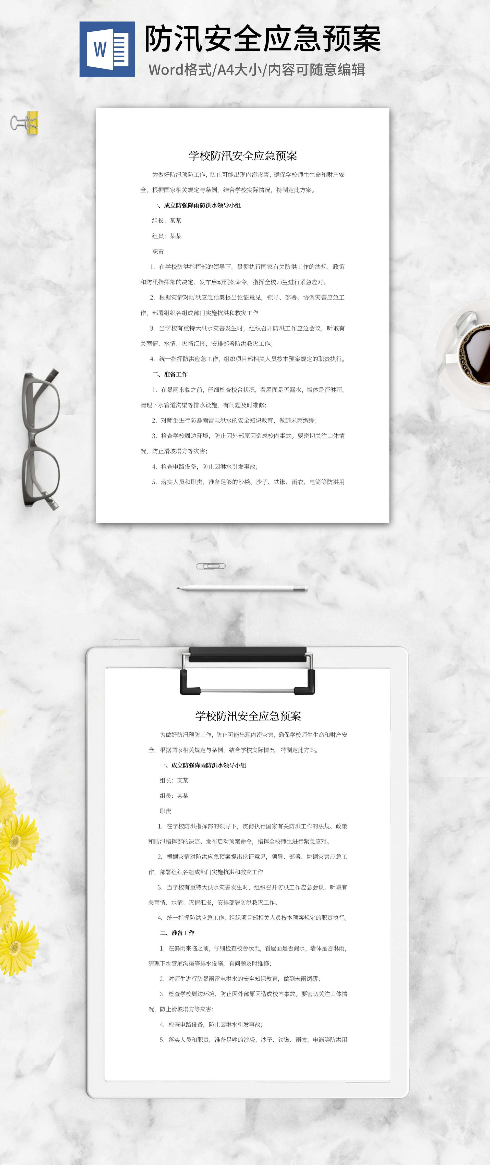 学校防汛安全应急预案word模板
