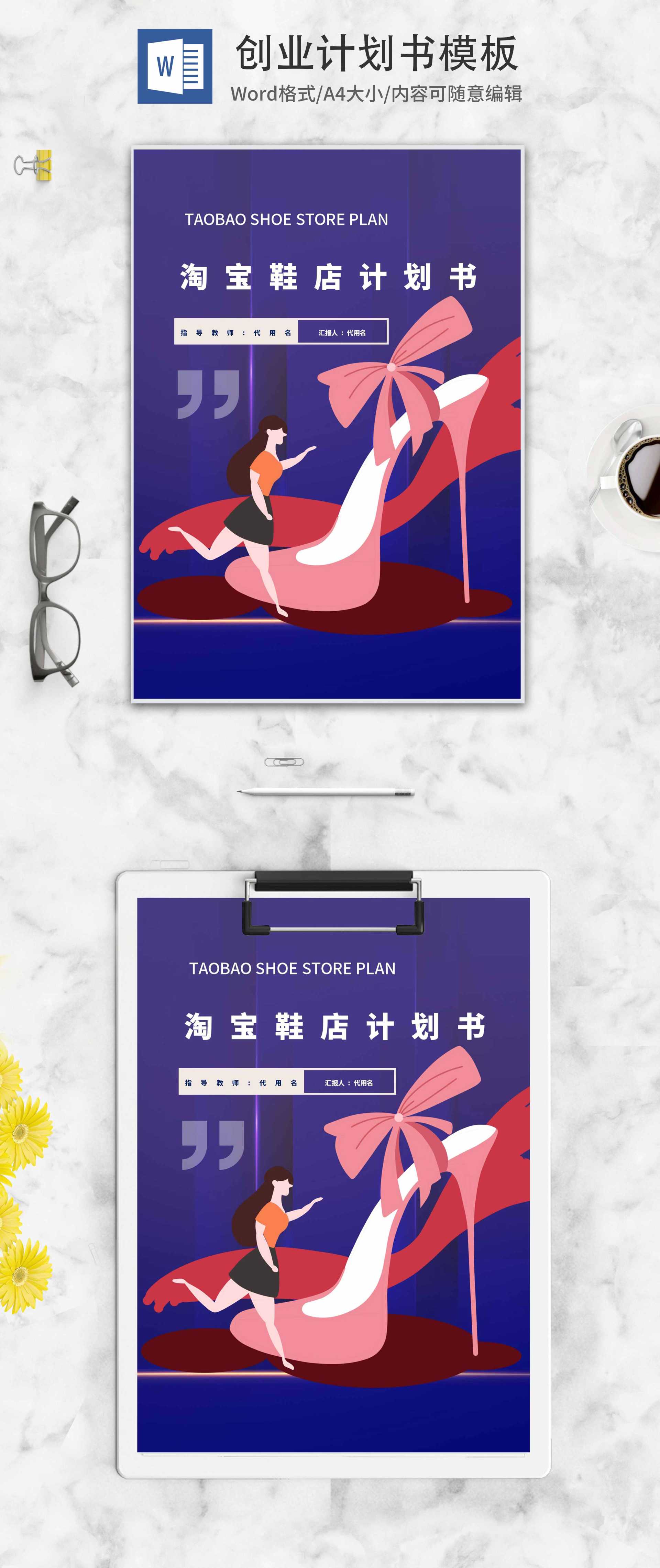 鞋店创业计划书word模板