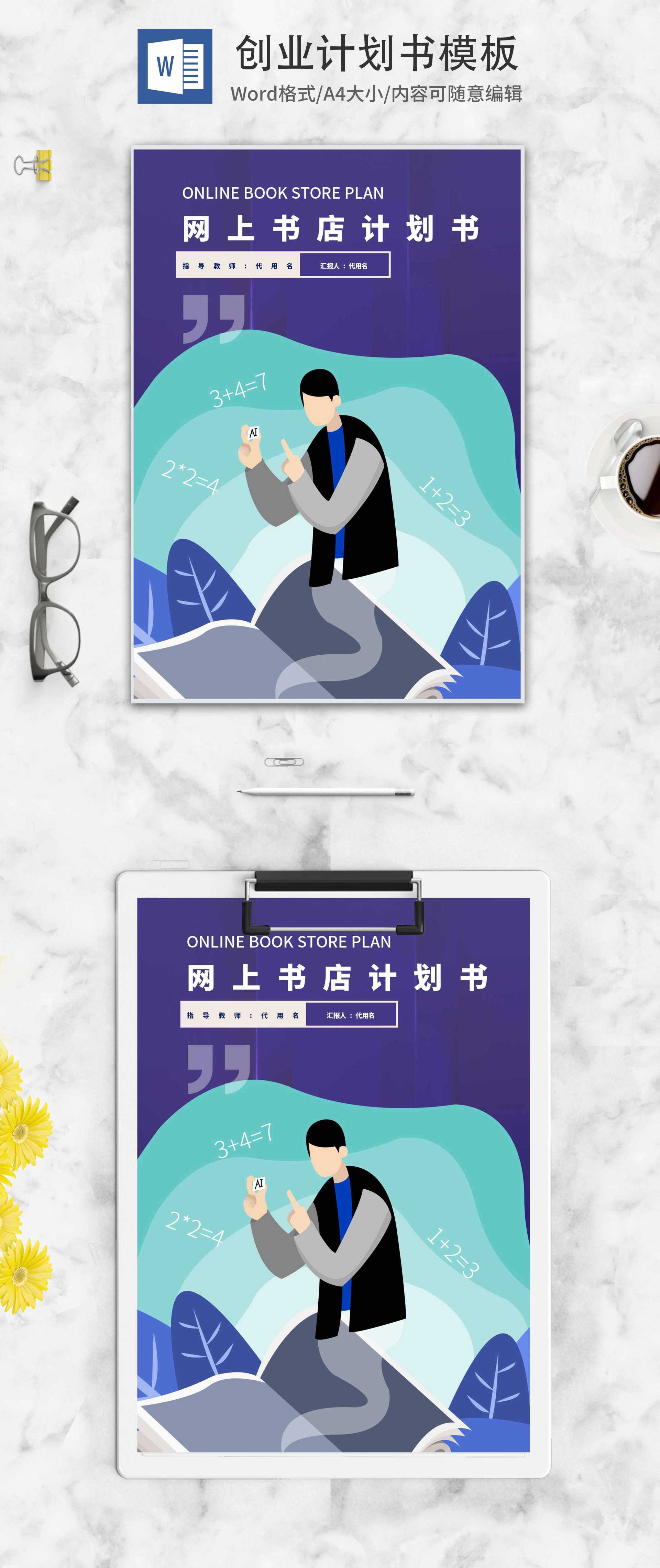 网上书店创业计划书word模板