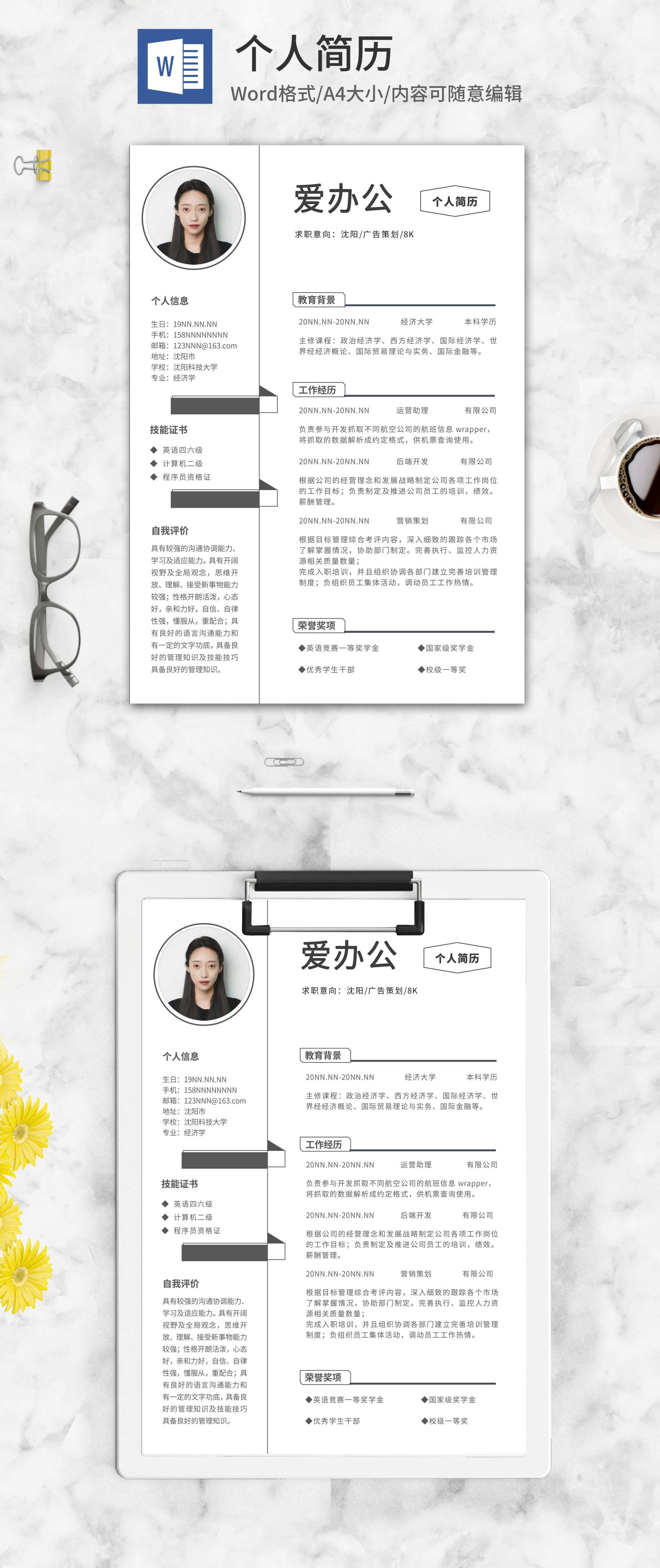 简约商务广告策划求职简历word模板